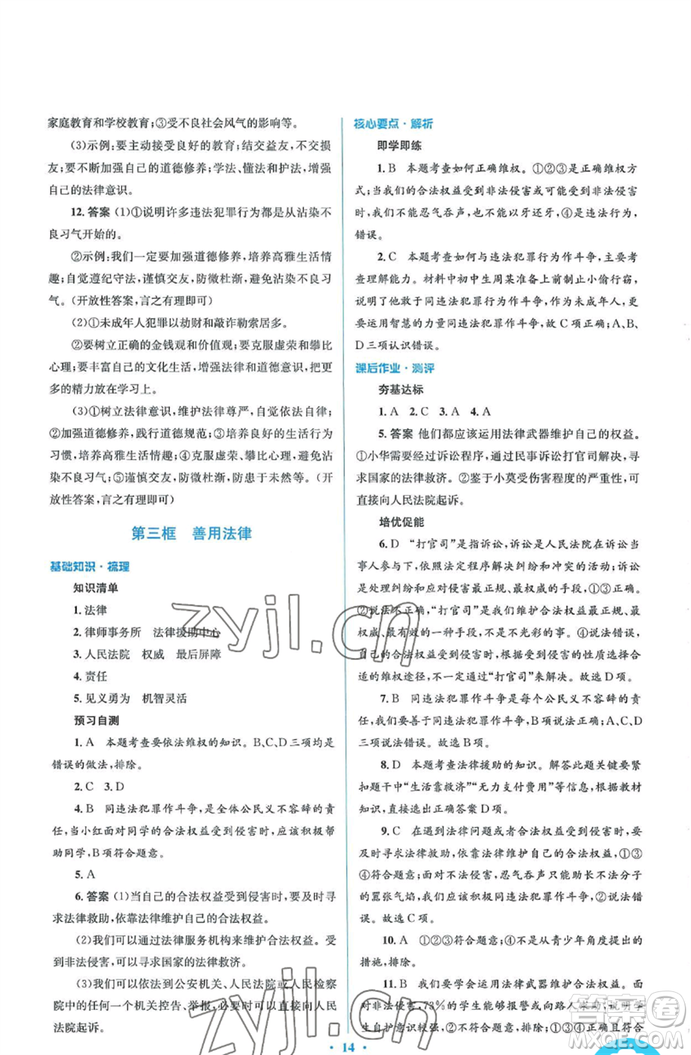 人民教育出版社2022人教金學(xué)典同步解析與測(cè)評(píng)學(xué)考練八年級(jí)上冊(cè)道德與法治人教版參考答案