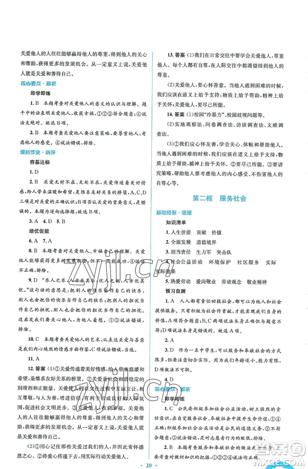人民教育出版社2022人教金學(xué)典同步解析與測(cè)評(píng)學(xué)考練八年級(jí)上冊(cè)道德與法治人教版參考答案