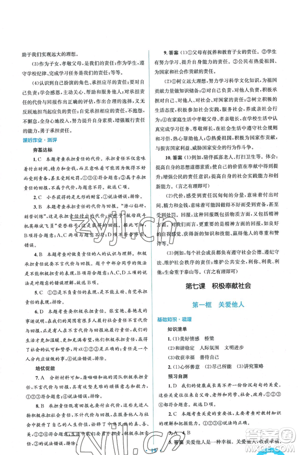 人民教育出版社2022人教金學(xué)典同步解析與測(cè)評(píng)學(xué)考練八年級(jí)上冊(cè)道德與法治人教版參考答案