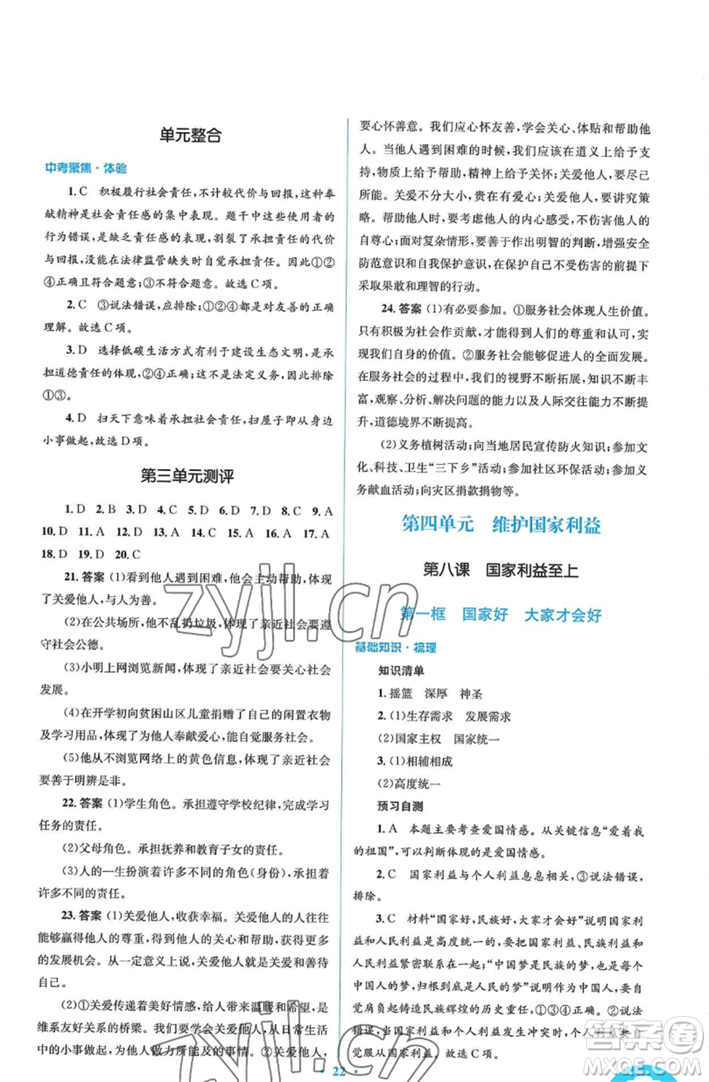 人民教育出版社2022人教金學(xué)典同步解析與測(cè)評(píng)學(xué)考練八年級(jí)上冊(cè)道德與法治人教版參考答案