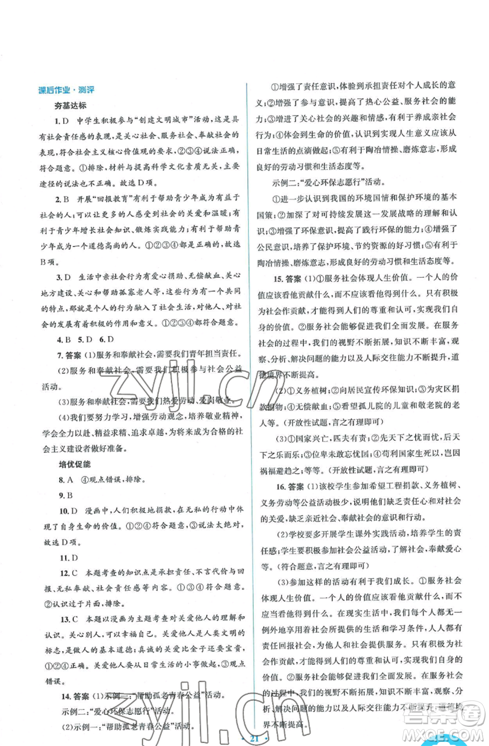 人民教育出版社2022人教金學(xué)典同步解析與測(cè)評(píng)學(xué)考練八年級(jí)上冊(cè)道德與法治人教版參考答案