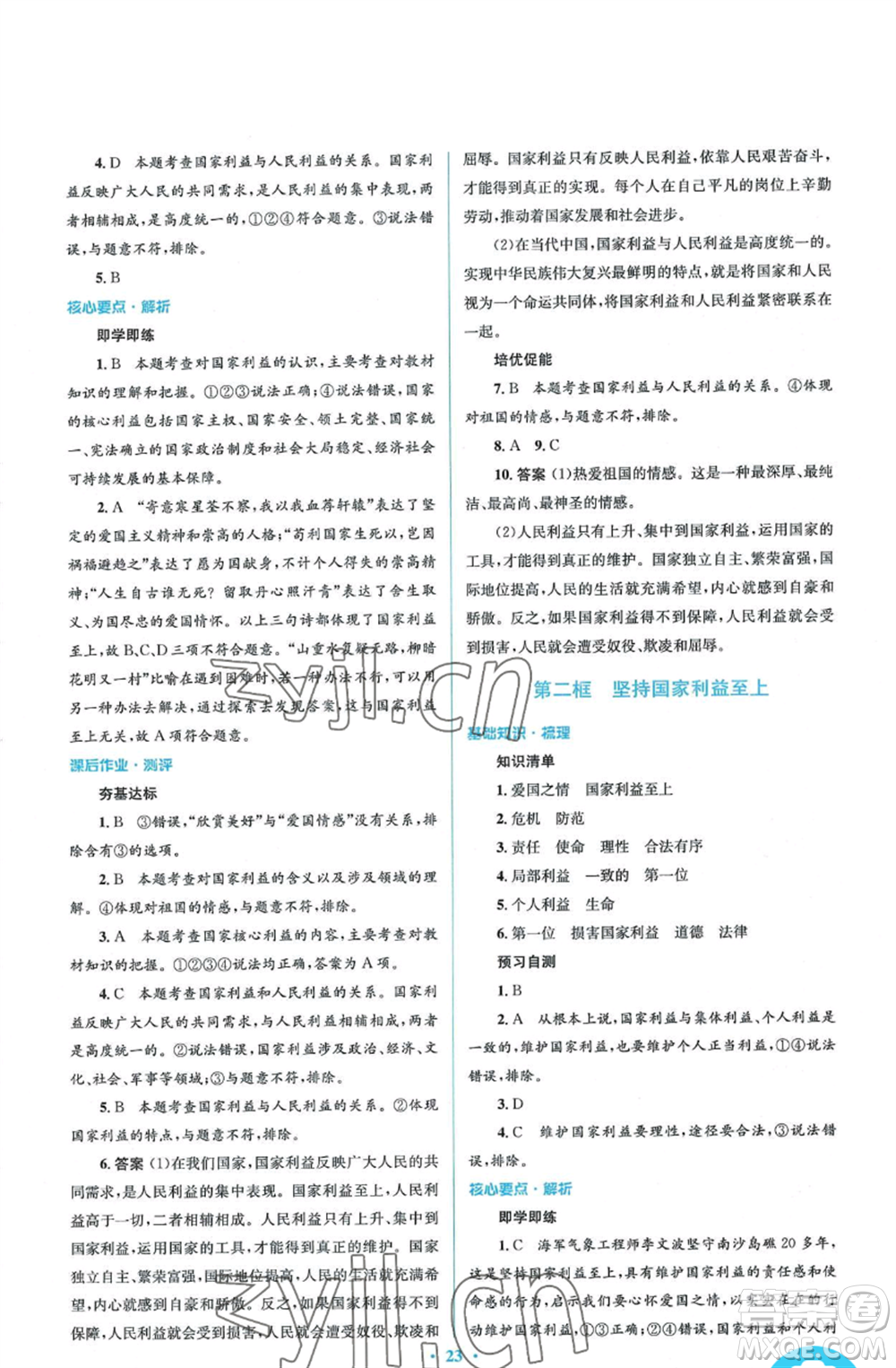 人民教育出版社2022人教金學(xué)典同步解析與測(cè)評(píng)學(xué)考練八年級(jí)上冊(cè)道德與法治人教版參考答案