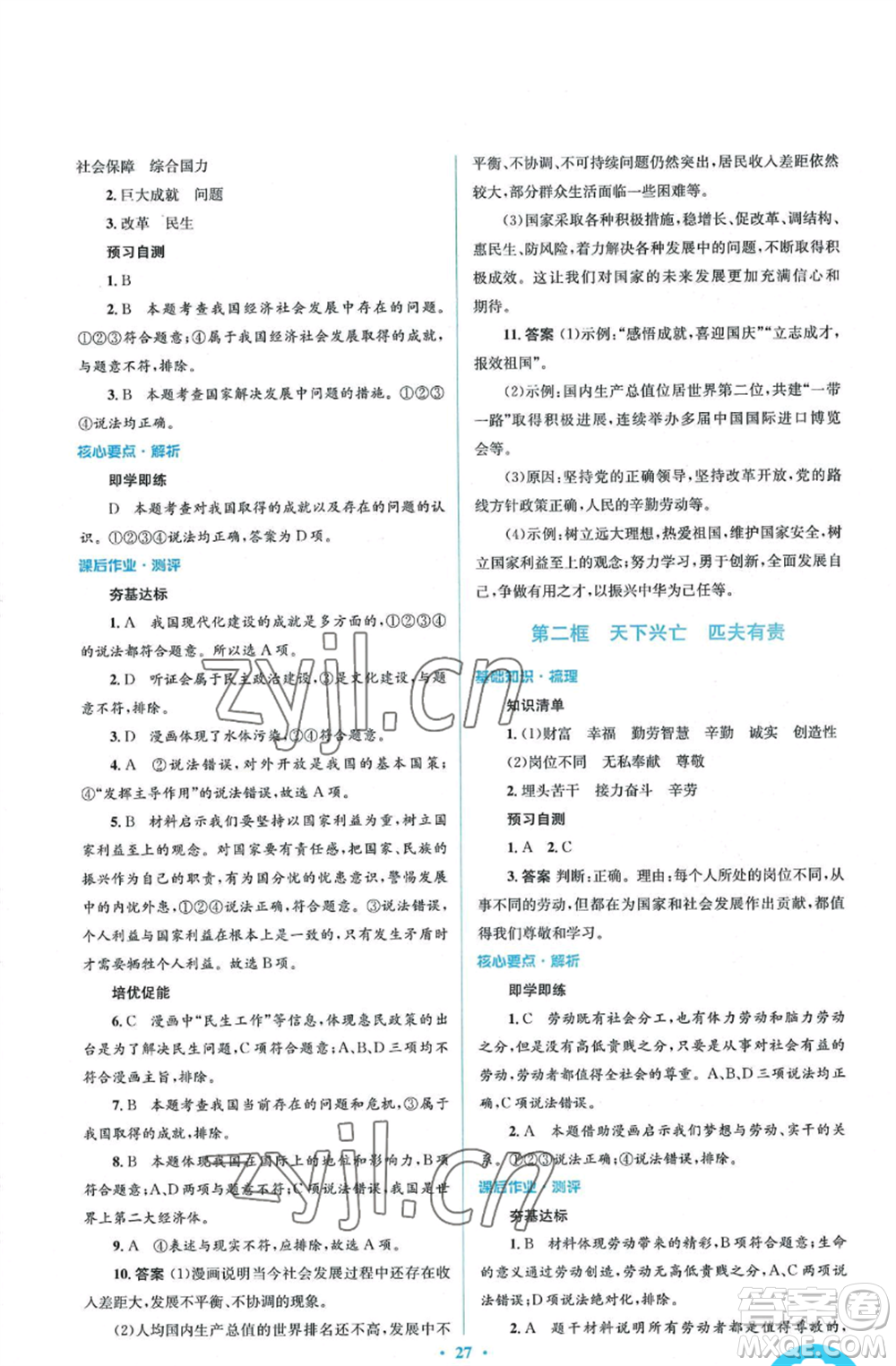 人民教育出版社2022人教金學(xué)典同步解析與測(cè)評(píng)學(xué)考練八年級(jí)上冊(cè)道德與法治人教版參考答案