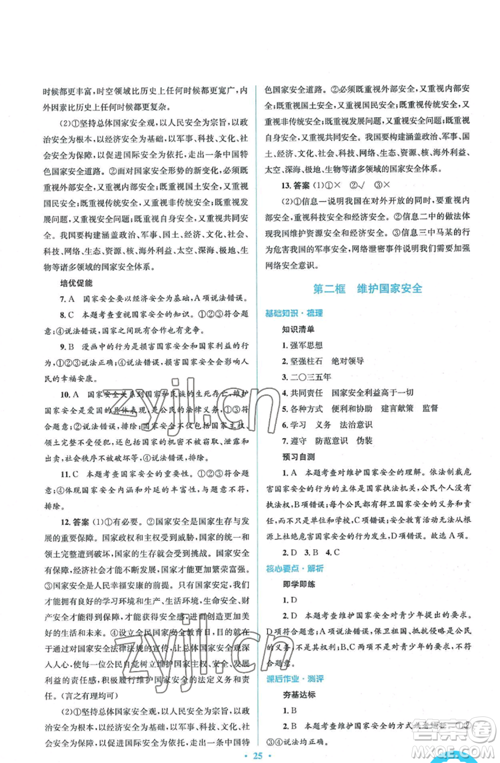 人民教育出版社2022人教金學(xué)典同步解析與測(cè)評(píng)學(xué)考練八年級(jí)上冊(cè)道德與法治人教版參考答案