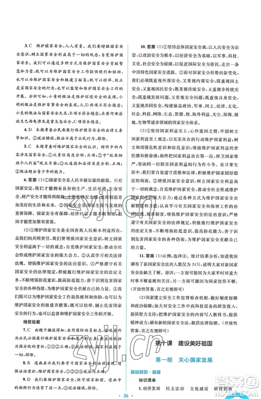 人民教育出版社2022人教金學(xué)典同步解析與測(cè)評(píng)學(xué)考練八年級(jí)上冊(cè)道德與法治人教版參考答案