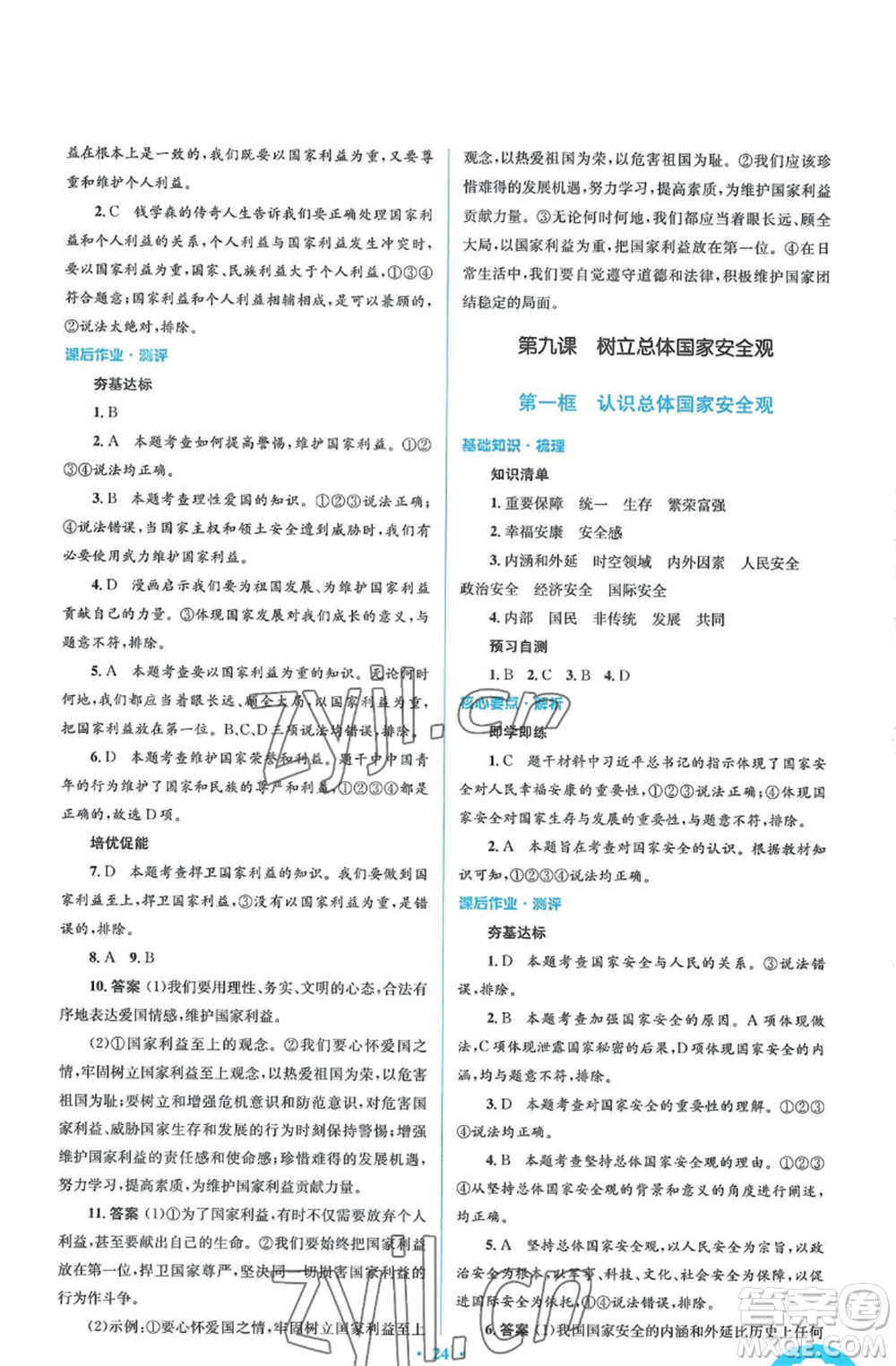 人民教育出版社2022人教金學(xué)典同步解析與測(cè)評(píng)學(xué)考練八年級(jí)上冊(cè)道德與法治人教版參考答案