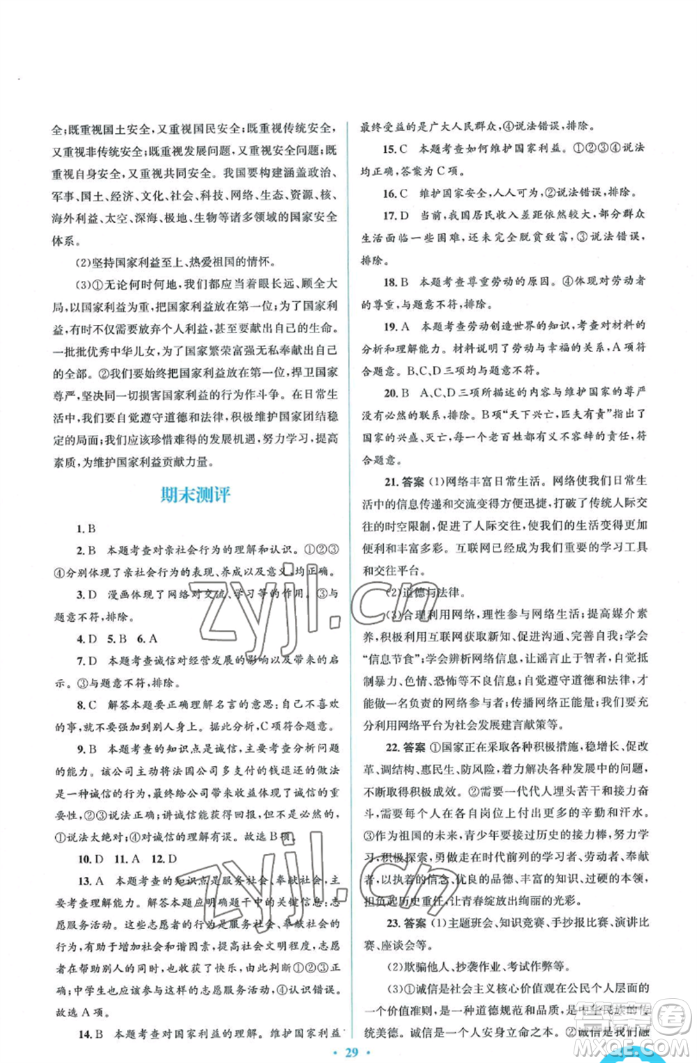 人民教育出版社2022人教金學(xué)典同步解析與測(cè)評(píng)學(xué)考練八年級(jí)上冊(cè)道德與法治人教版參考答案