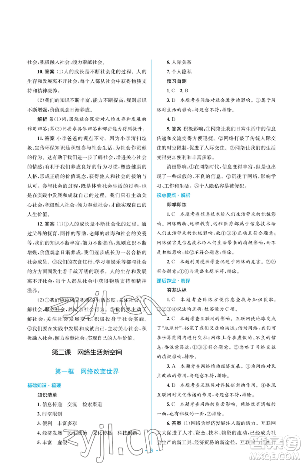 人民教育出版社2022人教金學(xué)典同步解析與測評學(xué)考練八年級(jí)上冊道德與法治人教版江蘇專版參考答案