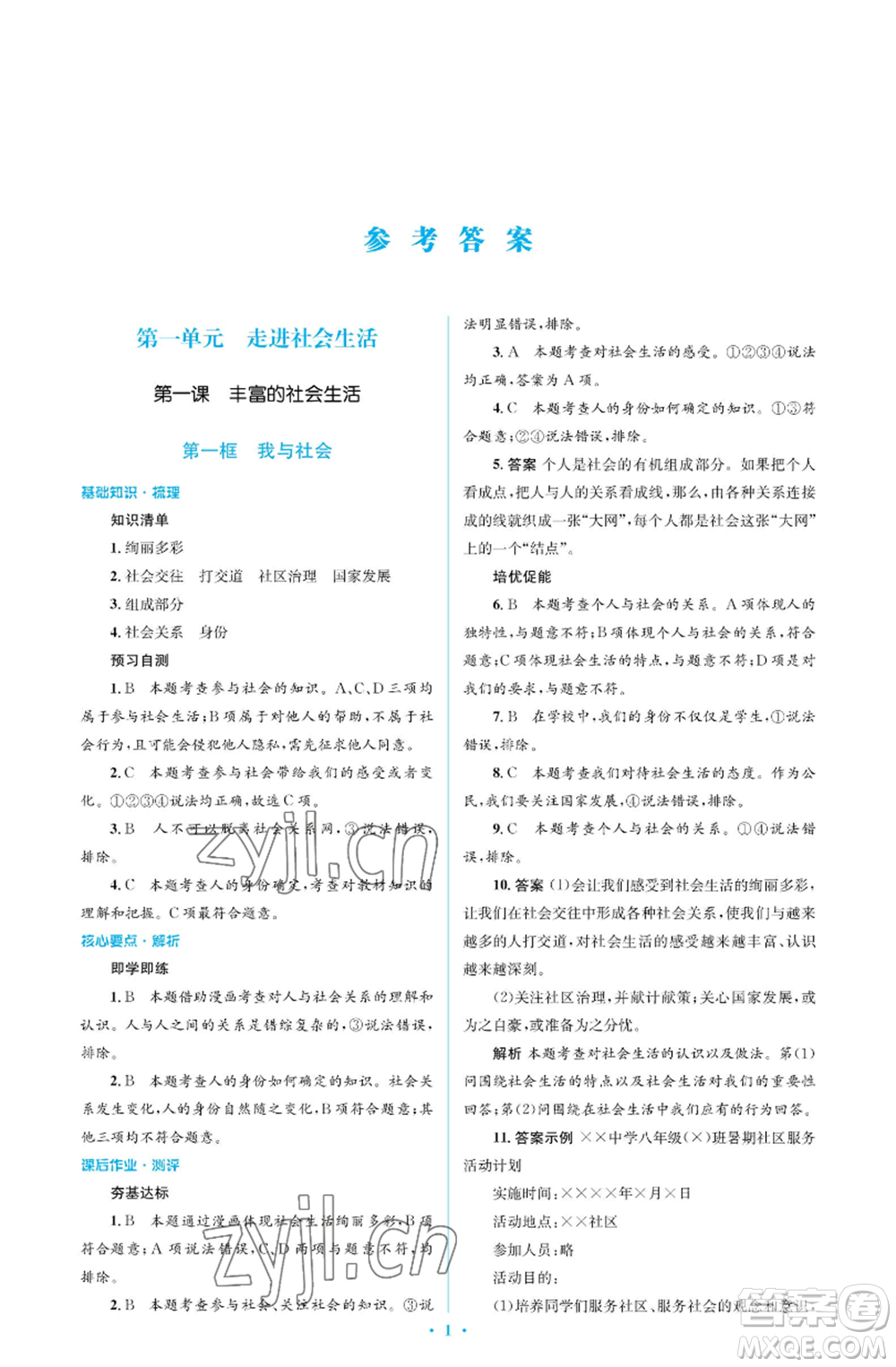人民教育出版社2022人教金學(xué)典同步解析與測評學(xué)考練八年級(jí)上冊道德與法治人教版江蘇專版參考答案