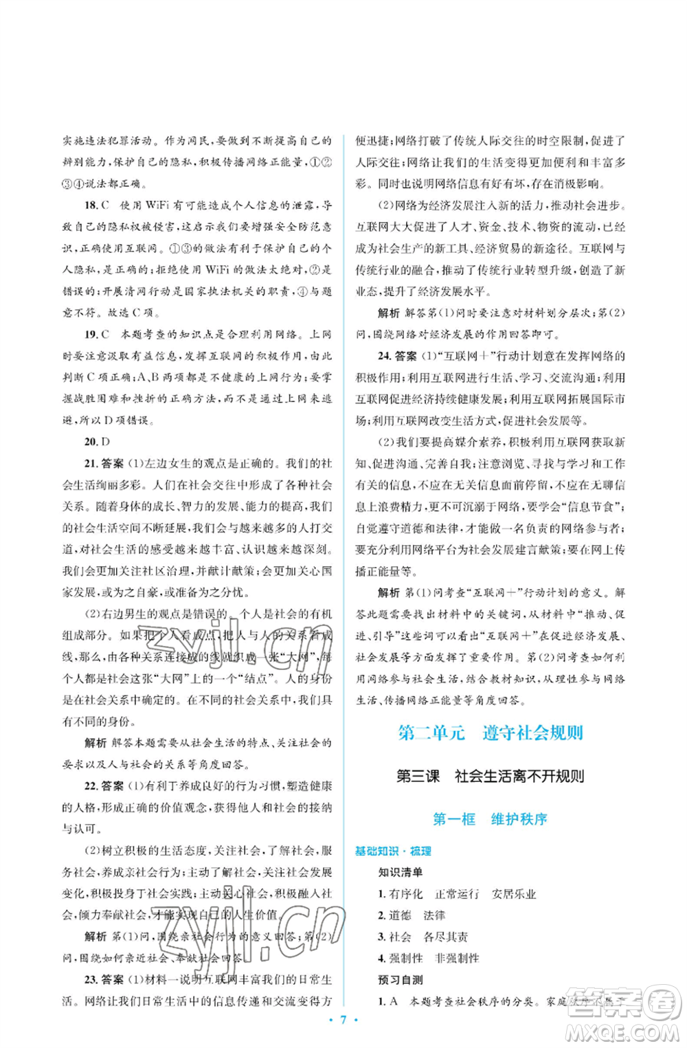 人民教育出版社2022人教金學(xué)典同步解析與測評學(xué)考練八年級(jí)上冊道德與法治人教版江蘇專版參考答案
