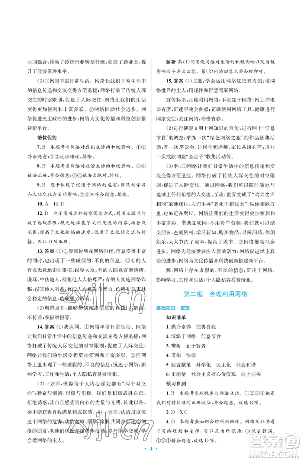 人民教育出版社2022人教金學(xué)典同步解析與測評學(xué)考練八年級(jí)上冊道德與法治人教版江蘇專版參考答案