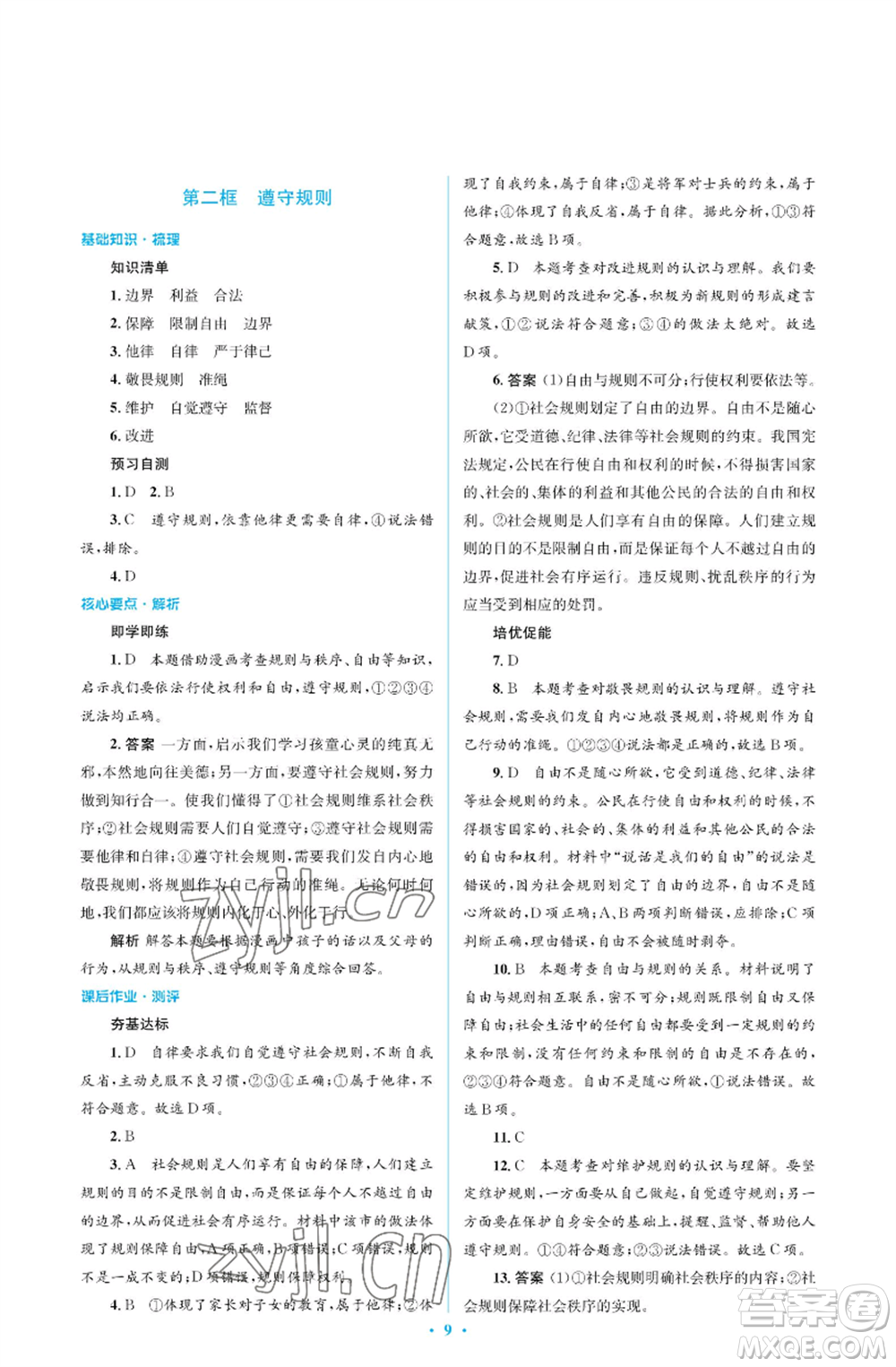 人民教育出版社2022人教金學(xué)典同步解析與測評學(xué)考練八年級(jí)上冊道德與法治人教版江蘇專版參考答案