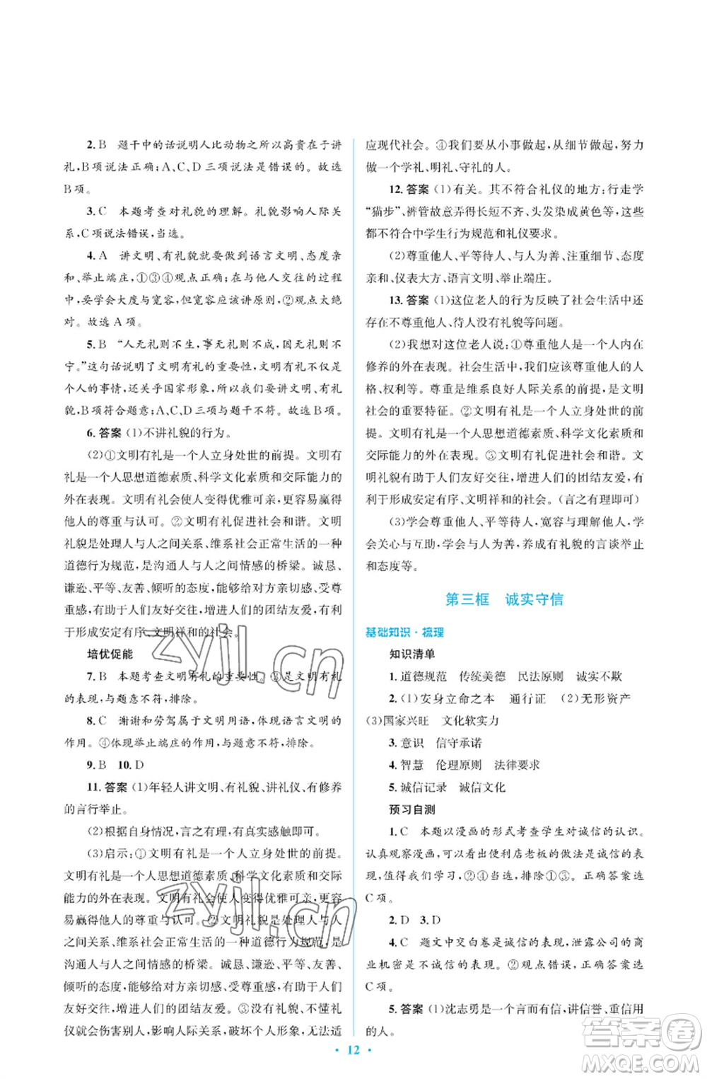 人民教育出版社2022人教金學(xué)典同步解析與測評學(xué)考練八年級(jí)上冊道德與法治人教版江蘇專版參考答案