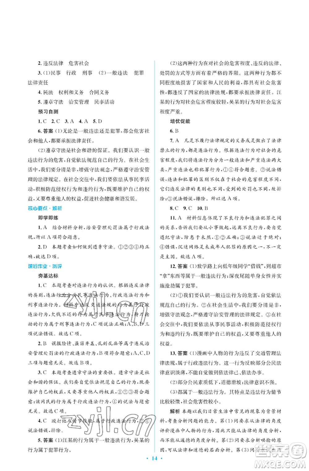 人民教育出版社2022人教金學(xué)典同步解析與測評學(xué)考練八年級(jí)上冊道德與法治人教版江蘇專版參考答案