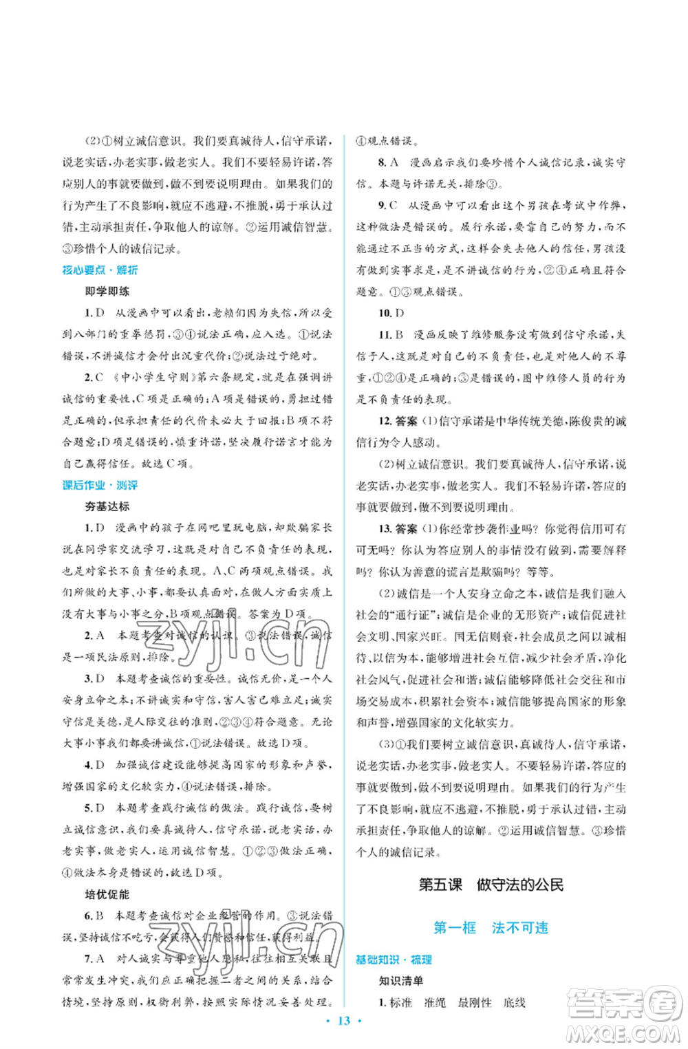 人民教育出版社2022人教金學(xué)典同步解析與測評學(xué)考練八年級(jí)上冊道德與法治人教版江蘇專版參考答案
