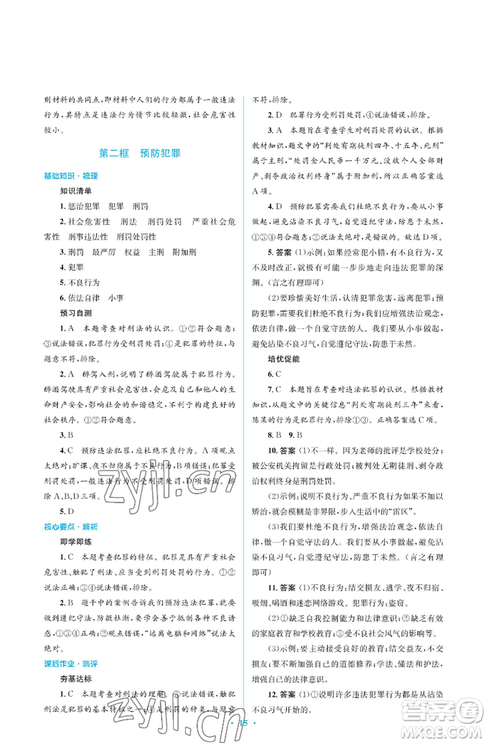人民教育出版社2022人教金學(xué)典同步解析與測評學(xué)考練八年級(jí)上冊道德與法治人教版江蘇專版參考答案