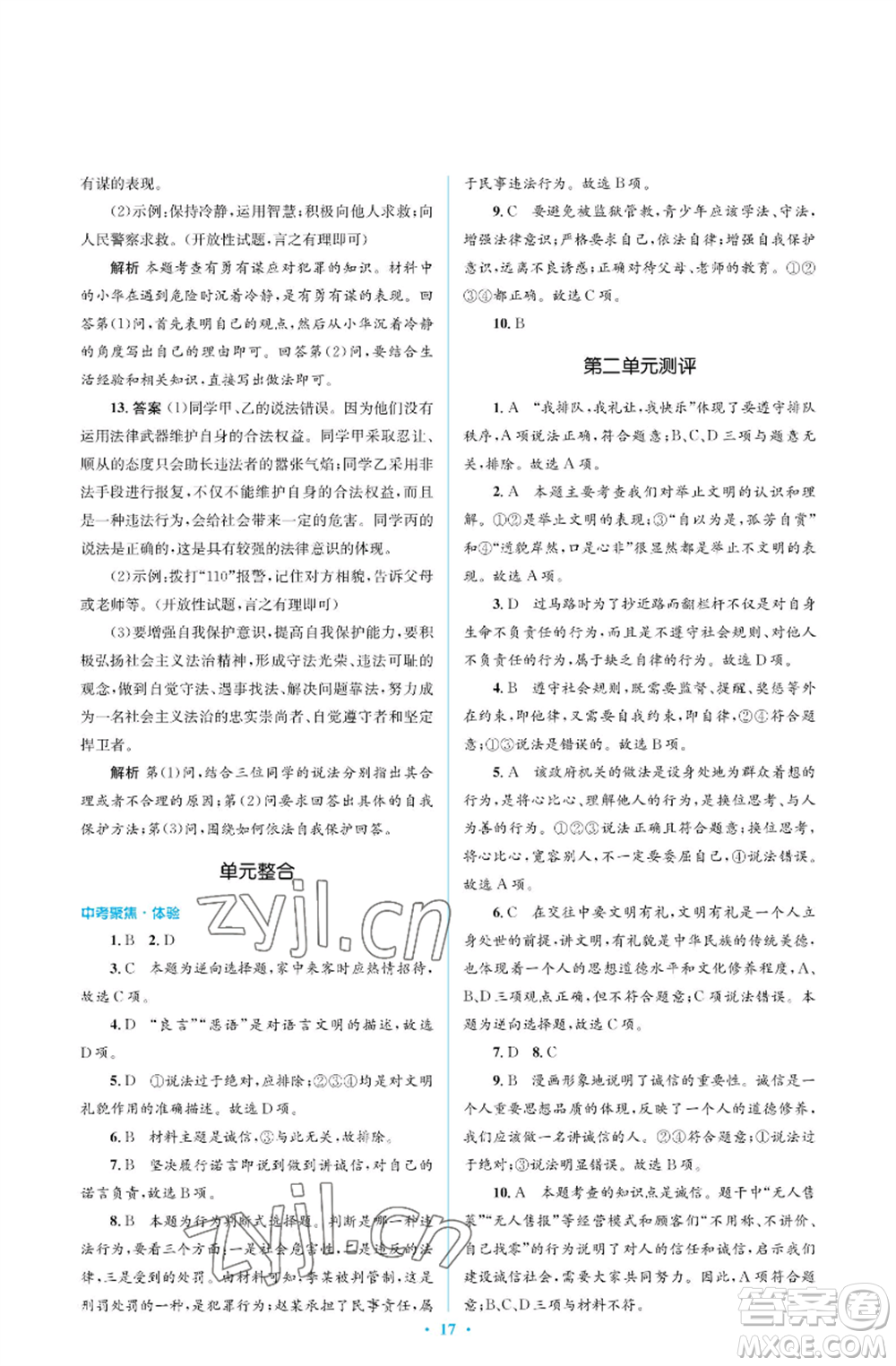 人民教育出版社2022人教金學(xué)典同步解析與測評學(xué)考練八年級(jí)上冊道德與法治人教版江蘇專版參考答案