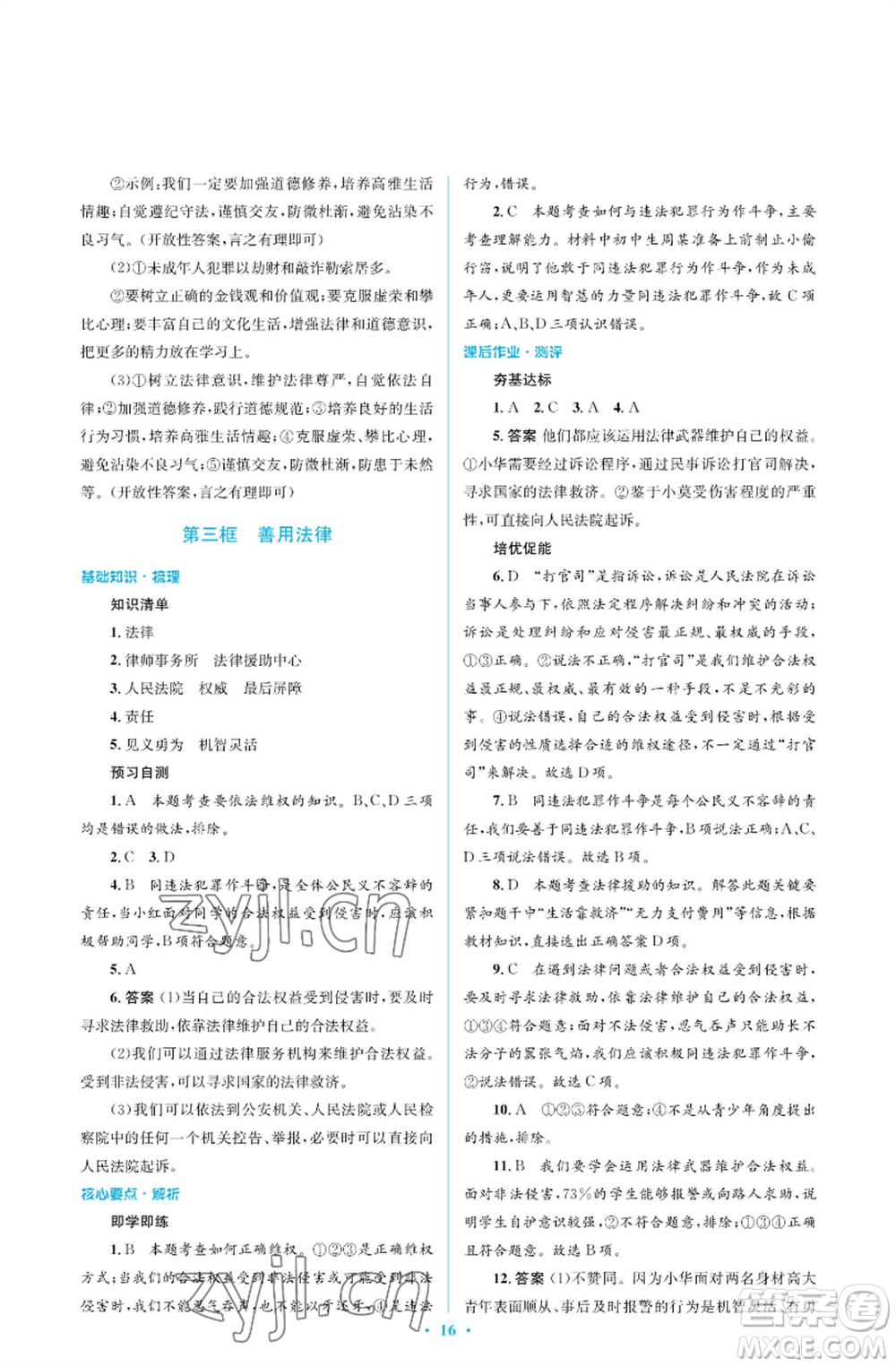 人民教育出版社2022人教金學(xué)典同步解析與測評學(xué)考練八年級(jí)上冊道德與法治人教版江蘇專版參考答案