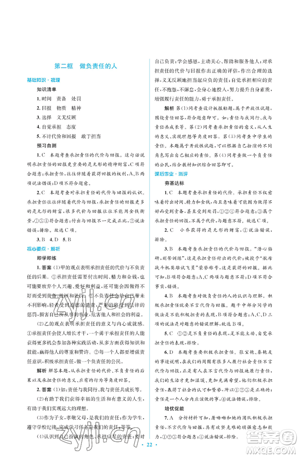 人民教育出版社2022人教金學(xué)典同步解析與測評學(xué)考練八年級(jí)上冊道德與法治人教版江蘇專版參考答案
