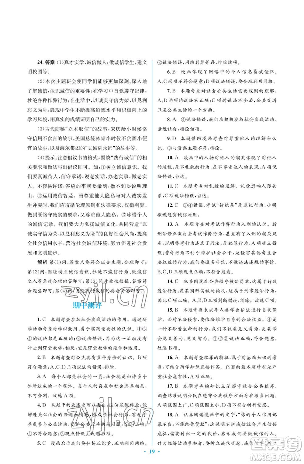 人民教育出版社2022人教金學(xué)典同步解析與測評學(xué)考練八年級(jí)上冊道德與法治人教版江蘇專版參考答案