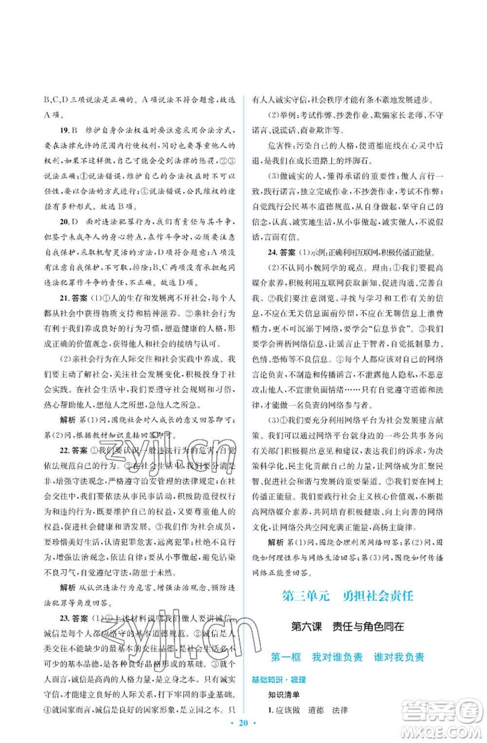 人民教育出版社2022人教金學(xué)典同步解析與測評學(xué)考練八年級(jí)上冊道德與法治人教版江蘇專版參考答案