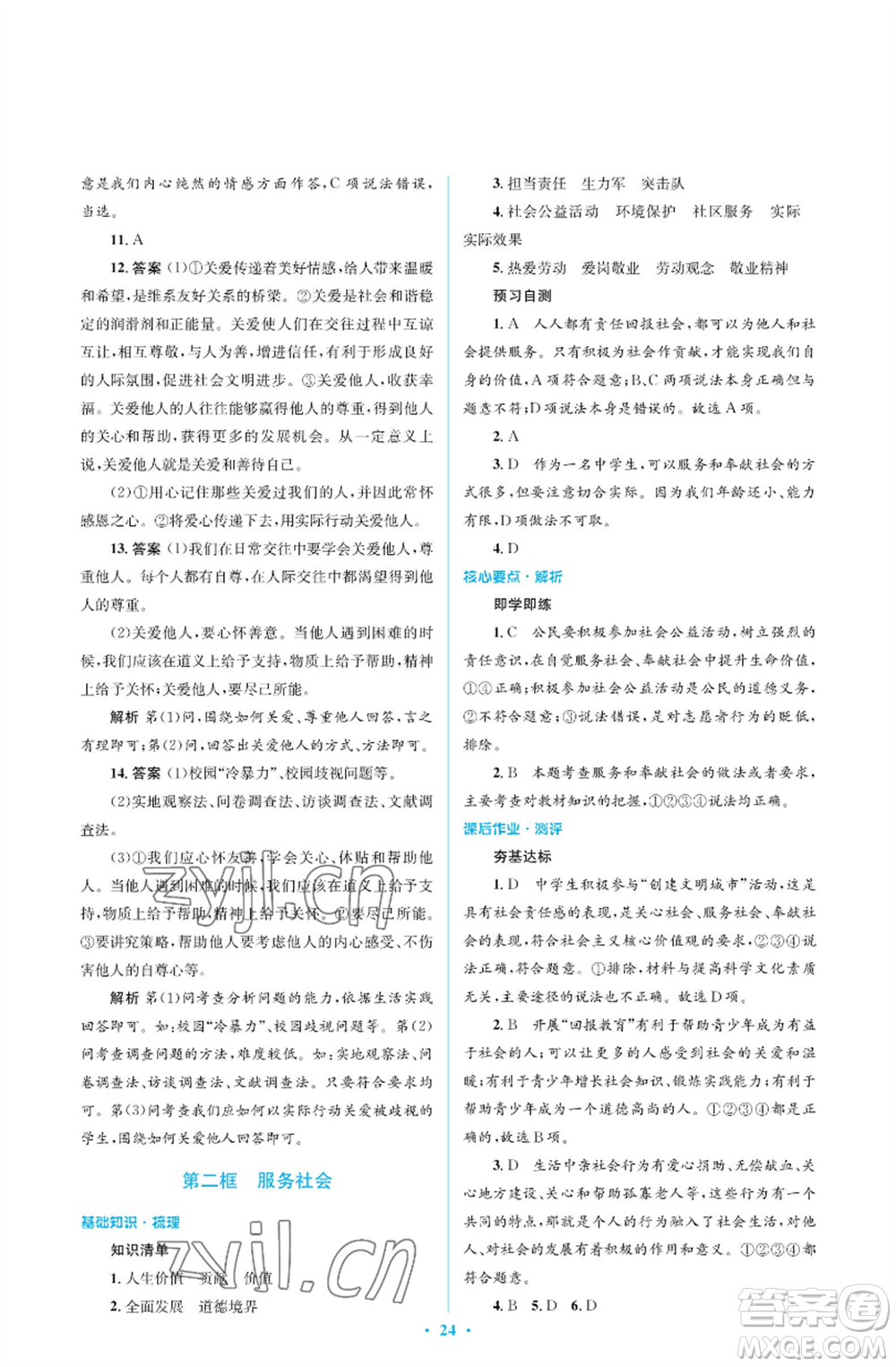 人民教育出版社2022人教金學(xué)典同步解析與測評學(xué)考練八年級(jí)上冊道德與法治人教版江蘇專版參考答案