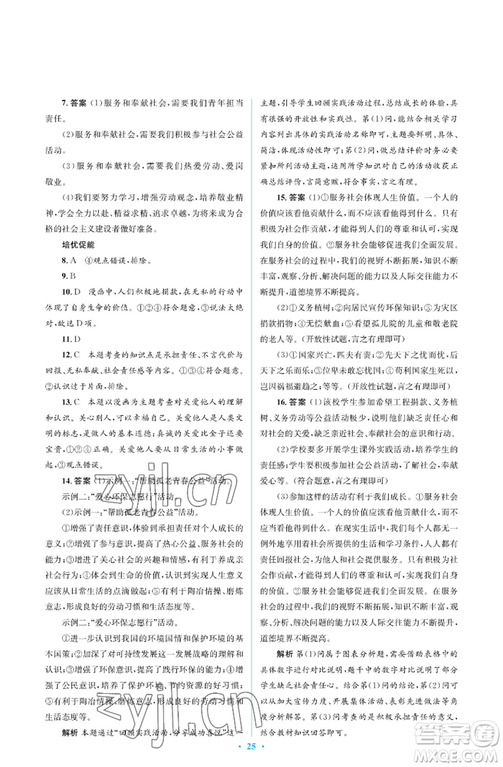 人民教育出版社2022人教金學(xué)典同步解析與測評學(xué)考練八年級(jí)上冊道德與法治人教版江蘇專版參考答案