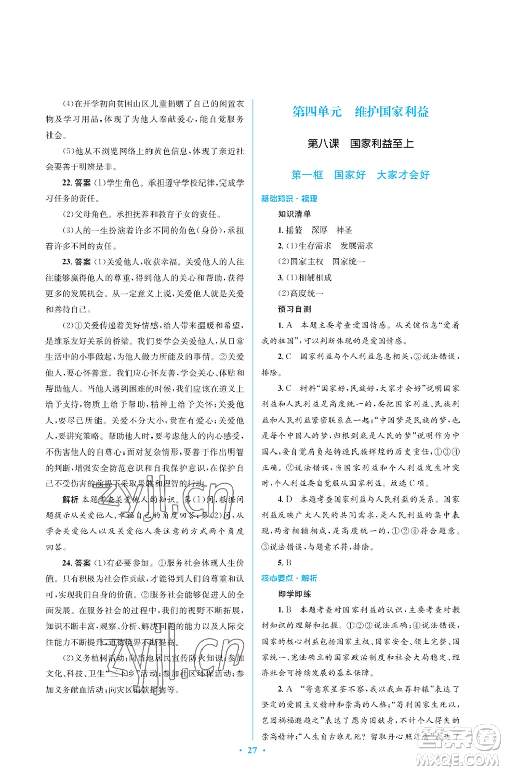 人民教育出版社2022人教金學(xué)典同步解析與測評學(xué)考練八年級(jí)上冊道德與法治人教版江蘇專版參考答案