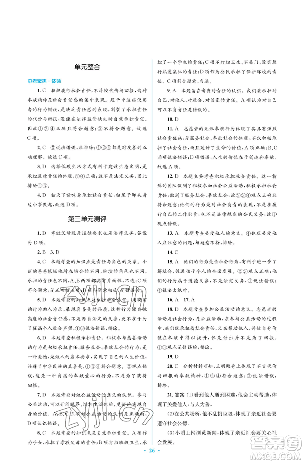 人民教育出版社2022人教金學(xué)典同步解析與測評學(xué)考練八年級(jí)上冊道德與法治人教版江蘇專版參考答案
