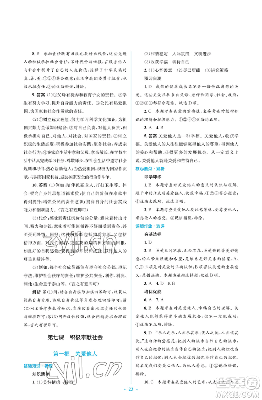 人民教育出版社2022人教金學(xué)典同步解析與測評學(xué)考練八年級(jí)上冊道德與法治人教版江蘇專版參考答案