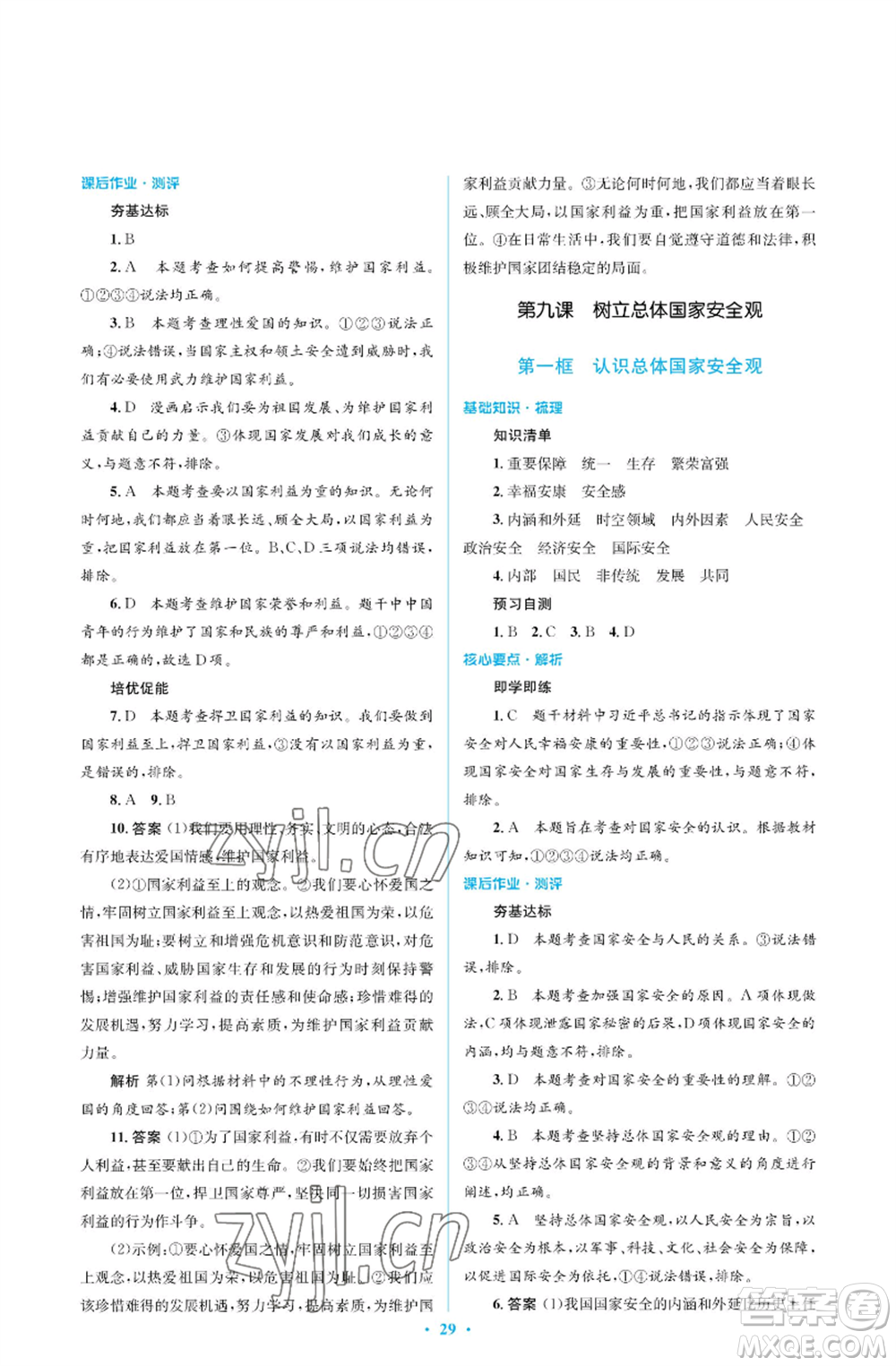 人民教育出版社2022人教金學(xué)典同步解析與測評學(xué)考練八年級(jí)上冊道德與法治人教版江蘇專版參考答案