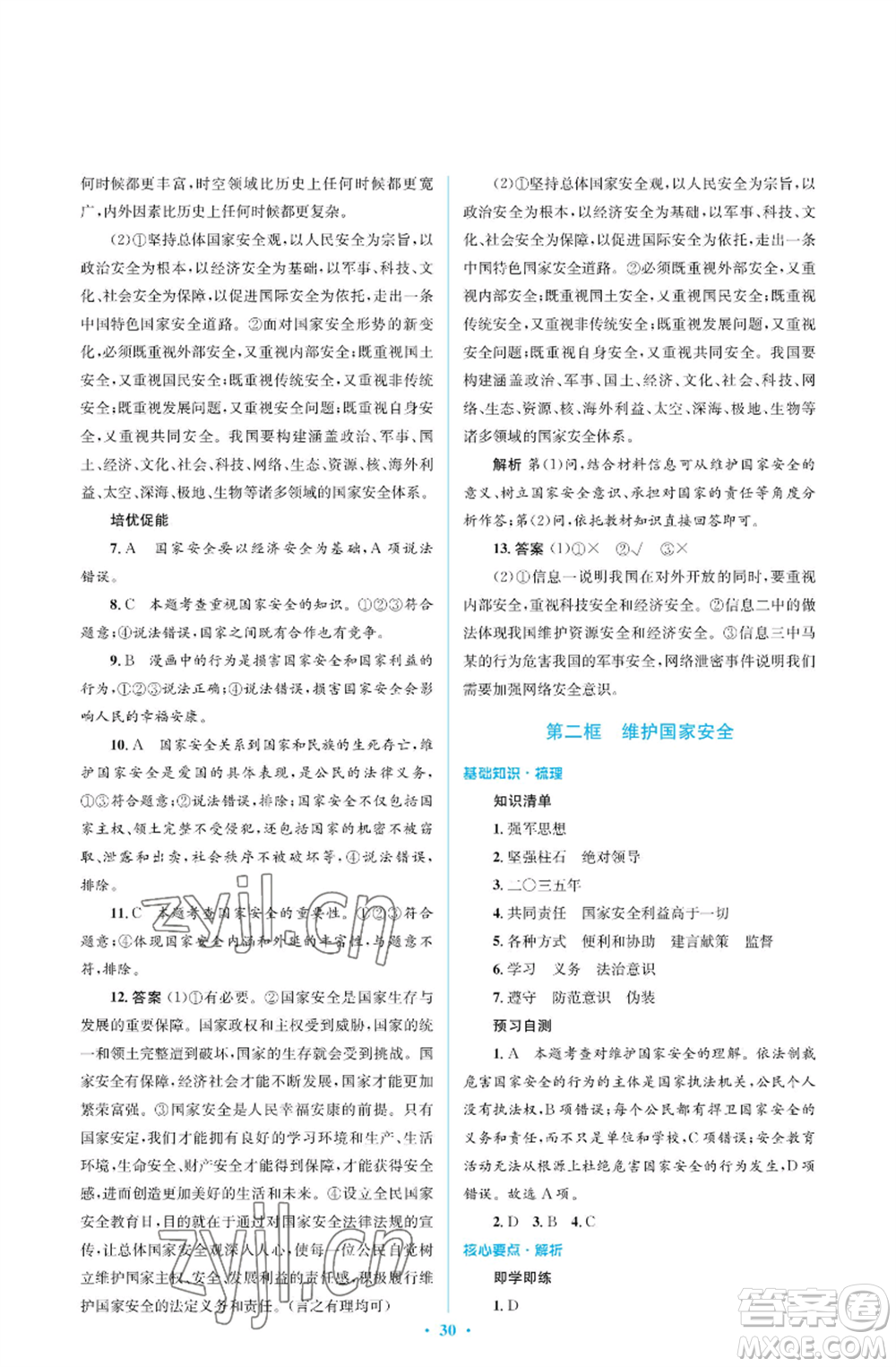 人民教育出版社2022人教金學(xué)典同步解析與測評學(xué)考練八年級(jí)上冊道德與法治人教版江蘇專版參考答案