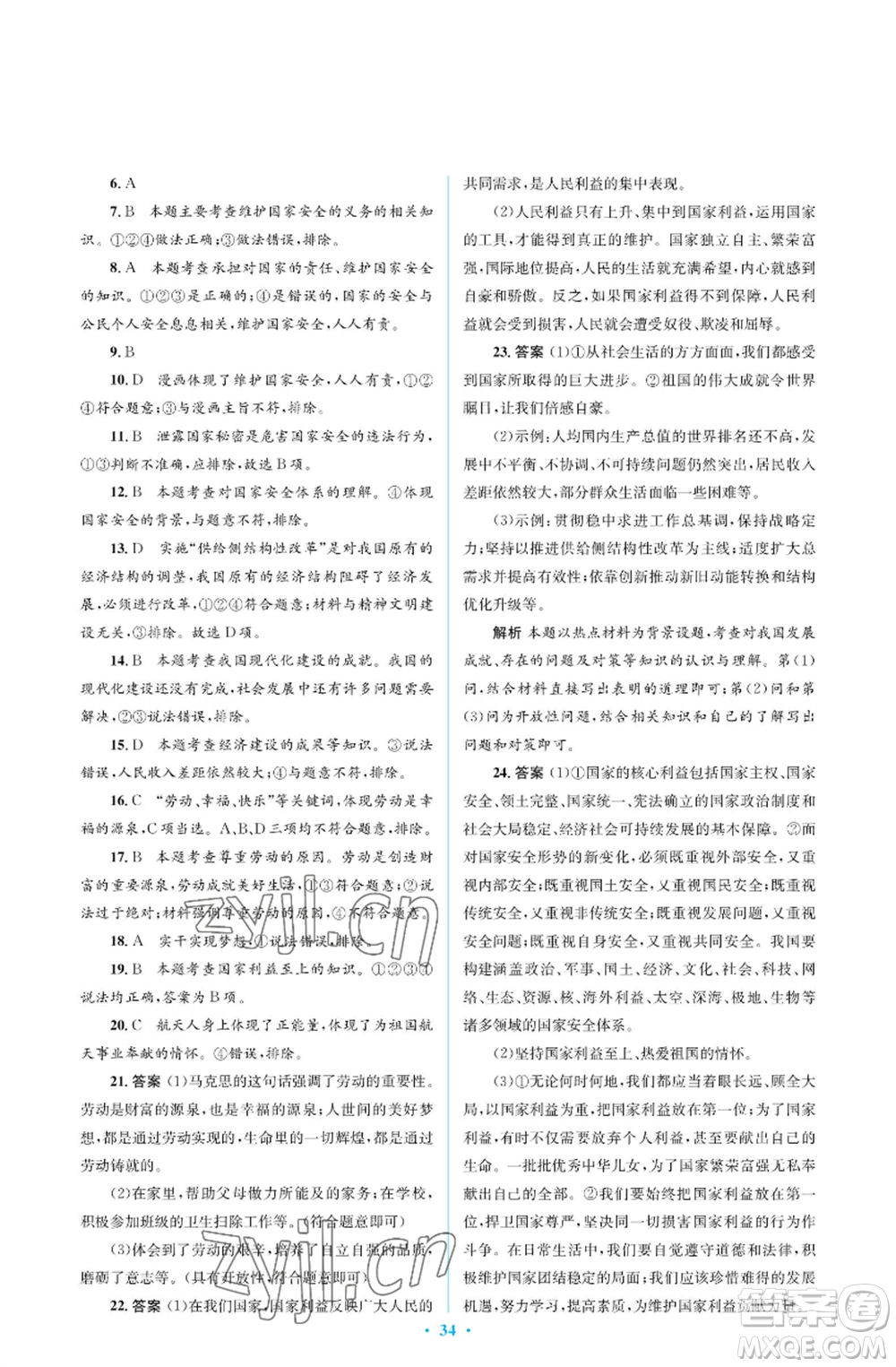 人民教育出版社2022人教金學(xué)典同步解析與測評學(xué)考練八年級(jí)上冊道德與法治人教版江蘇專版參考答案