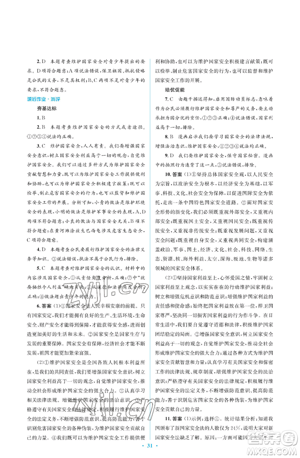人民教育出版社2022人教金學(xué)典同步解析與測評學(xué)考練八年級(jí)上冊道德與法治人教版江蘇專版參考答案