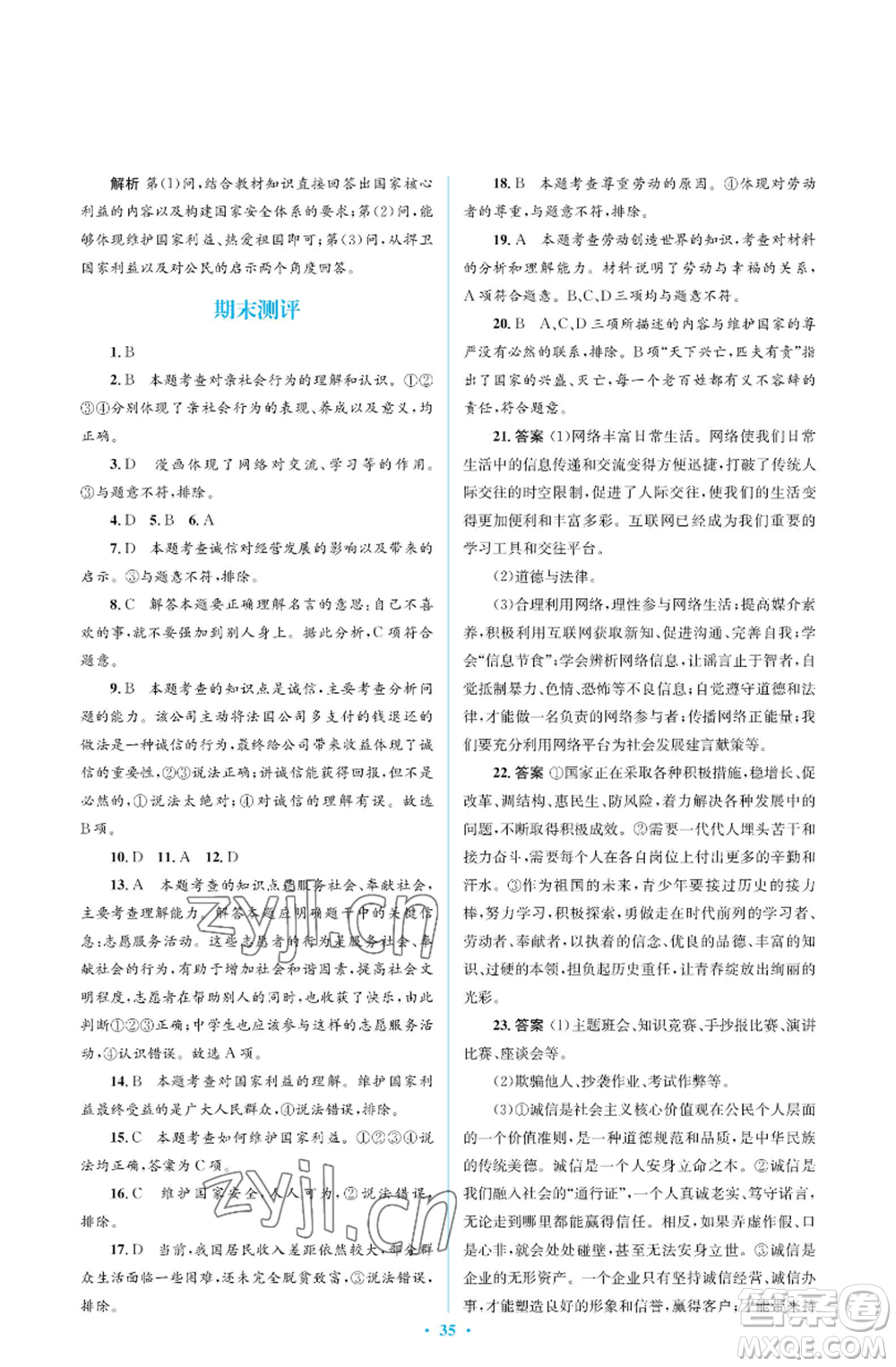 人民教育出版社2022人教金學(xué)典同步解析與測評學(xué)考練八年級(jí)上冊道德與法治人教版江蘇專版參考答案