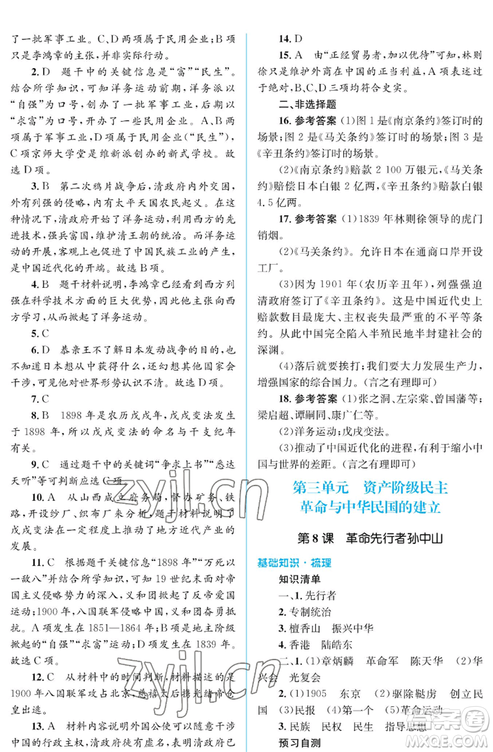 人民教育出版社2022人教金學(xué)典同步解析與測(cè)評(píng)學(xué)考練八年級(jí)上冊(cè)中國(guó)歷史人教版江蘇專版參考答案