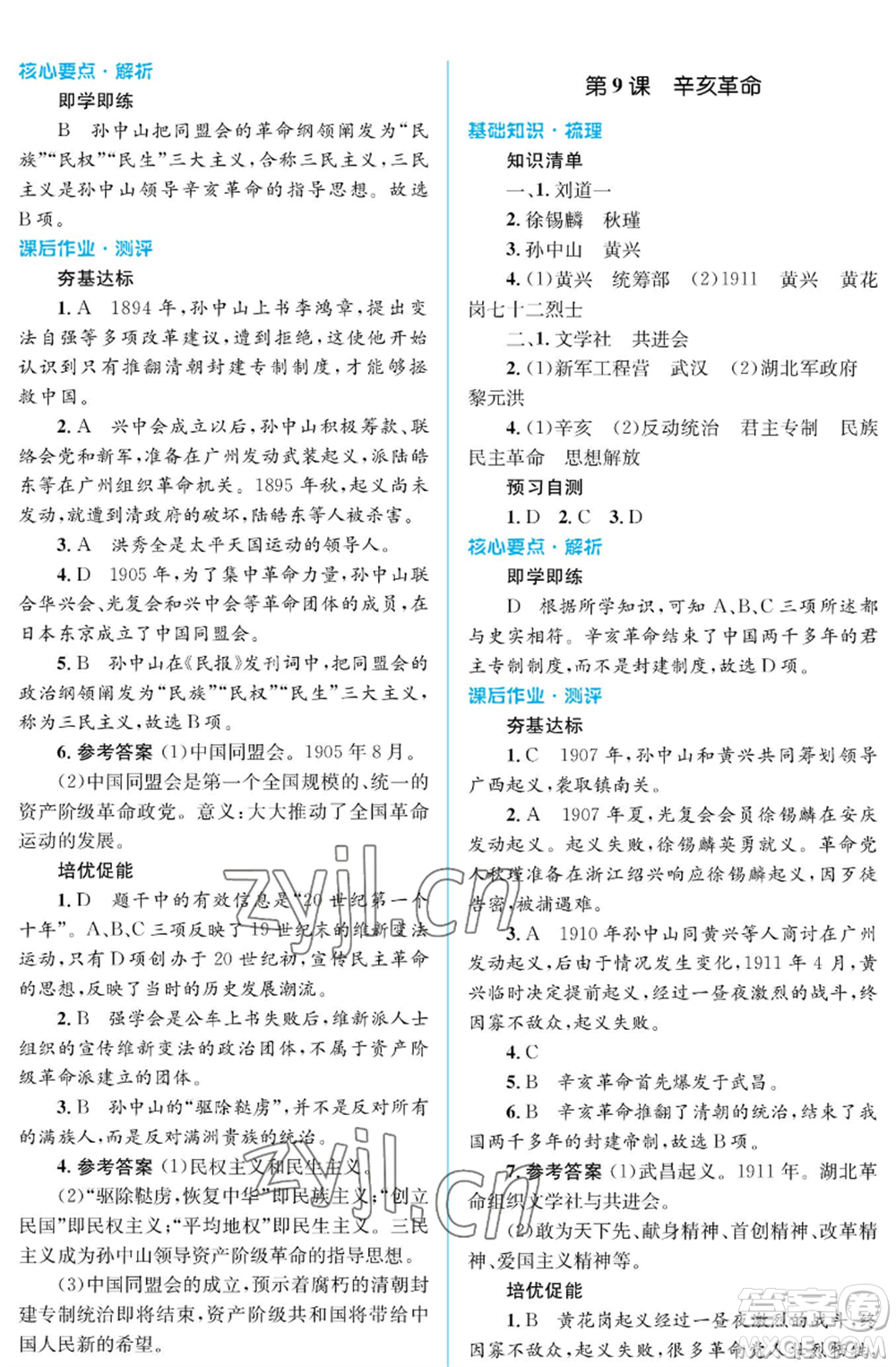 人民教育出版社2022人教金學(xué)典同步解析與測(cè)評(píng)學(xué)考練八年級(jí)上冊(cè)中國(guó)歷史人教版江蘇專版參考答案