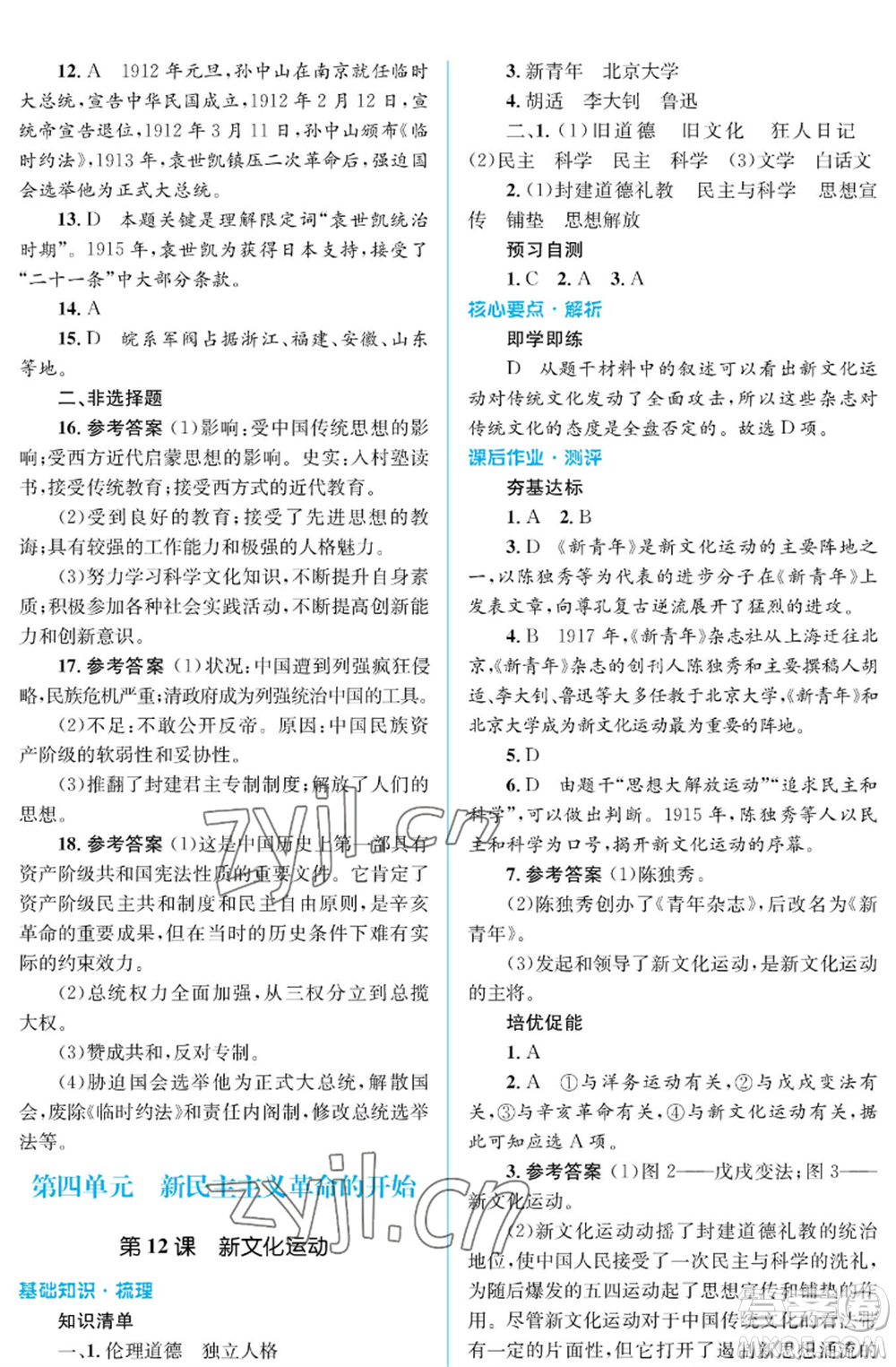 人民教育出版社2022人教金學(xué)典同步解析與測(cè)評(píng)學(xué)考練八年級(jí)上冊(cè)中國(guó)歷史人教版江蘇專版參考答案