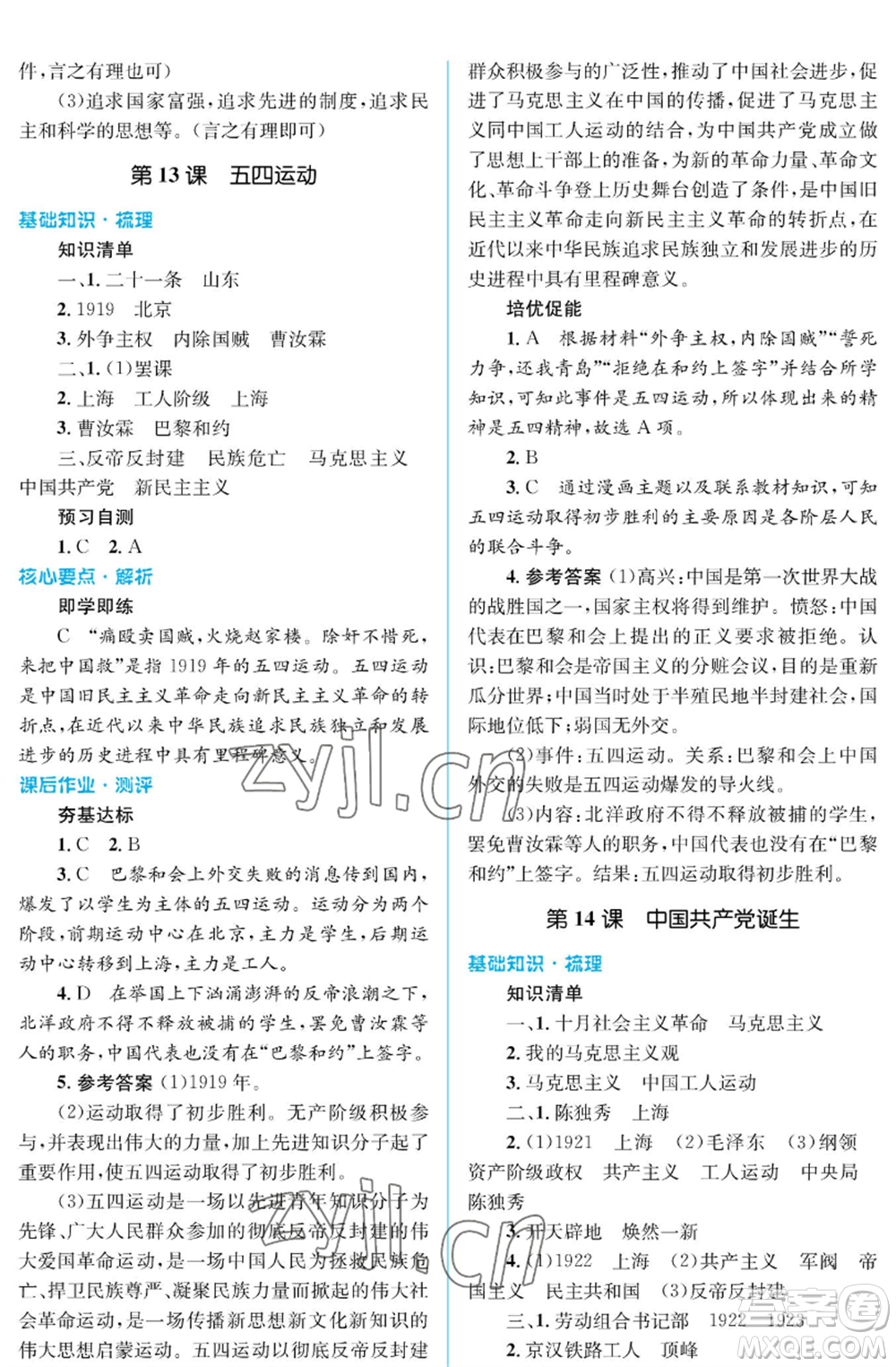 人民教育出版社2022人教金學(xué)典同步解析與測(cè)評(píng)學(xué)考練八年級(jí)上冊(cè)中國(guó)歷史人教版江蘇專版參考答案