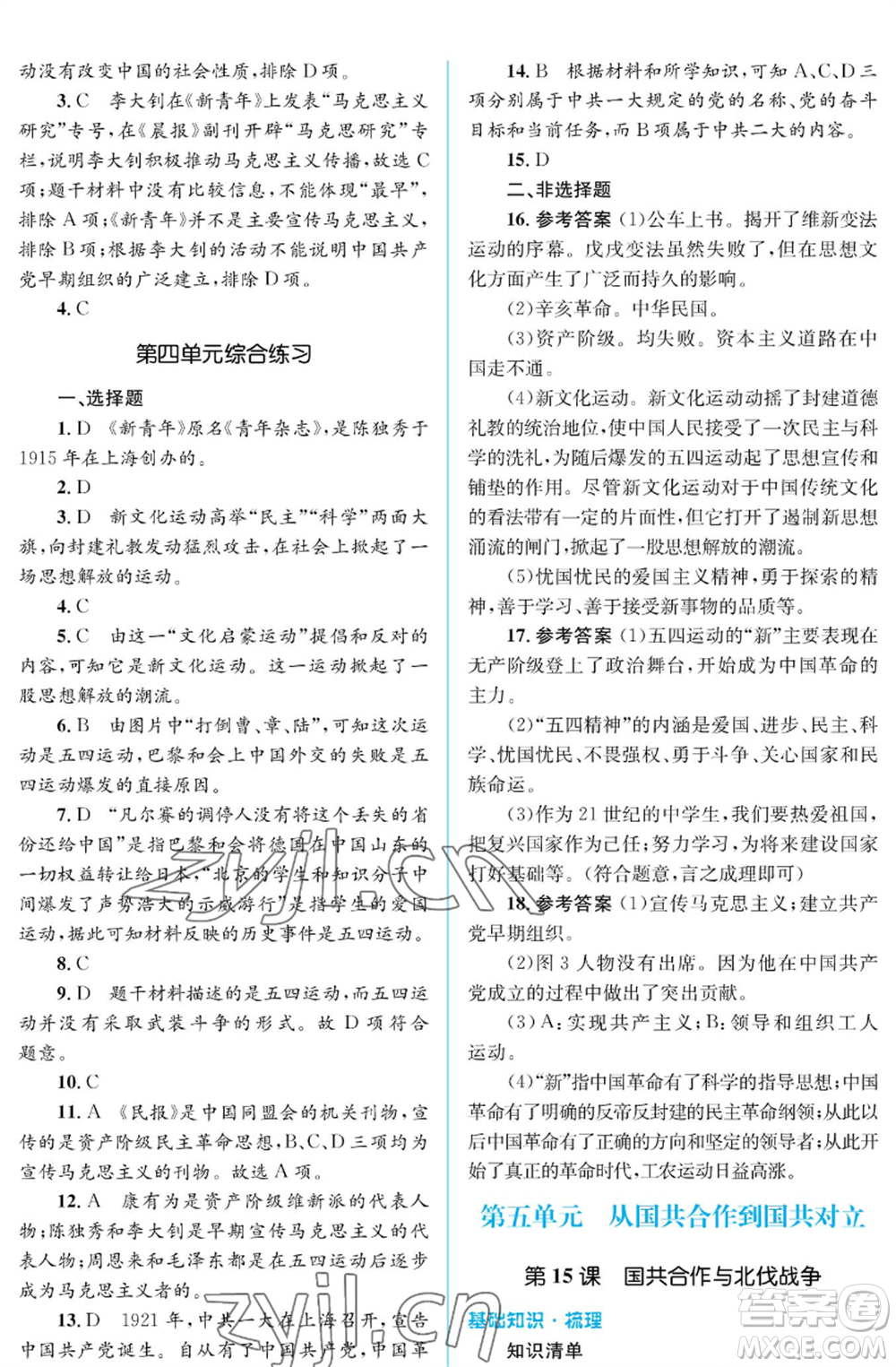 人民教育出版社2022人教金學(xué)典同步解析與測(cè)評(píng)學(xué)考練八年級(jí)上冊(cè)中國(guó)歷史人教版江蘇專版參考答案