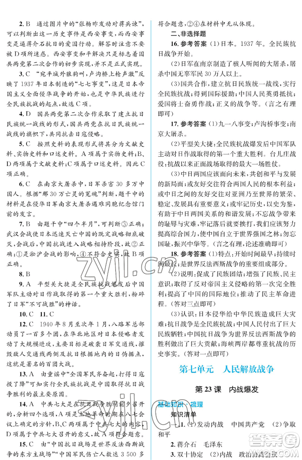 人民教育出版社2022人教金學(xué)典同步解析與測(cè)評(píng)學(xué)考練八年級(jí)上冊(cè)中國(guó)歷史人教版江蘇專版參考答案