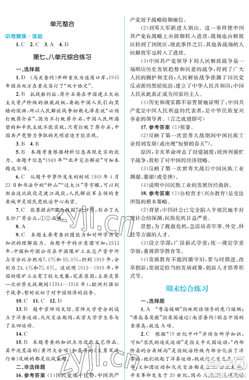 人民教育出版社2022人教金學(xué)典同步解析與測(cè)評(píng)學(xué)考練八年級(jí)上冊(cè)中國(guó)歷史人教版江蘇專版參考答案