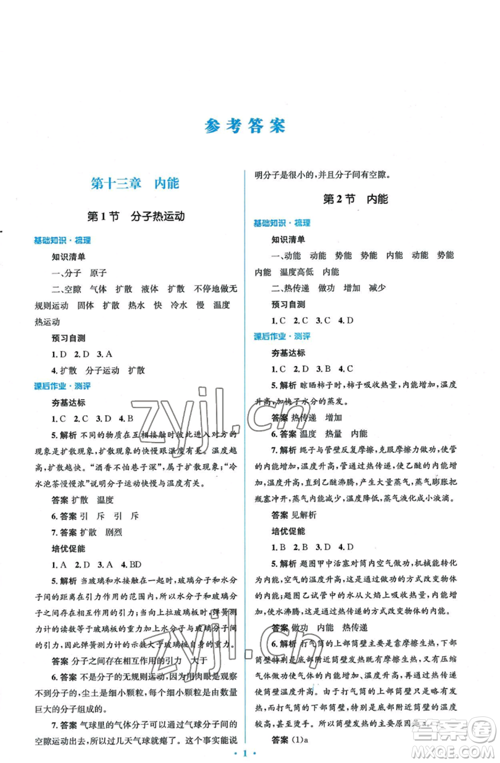 人民教育出版社2022人教金學典同步解析與測評學考練九年級物理人教版參考答案