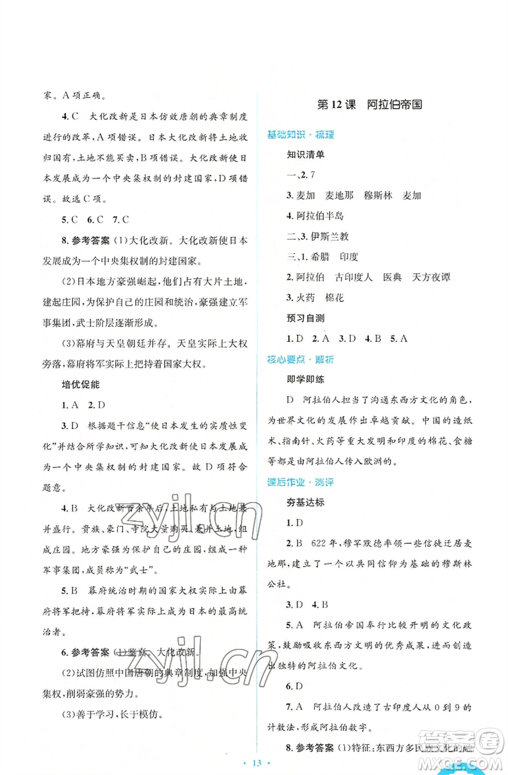 人民教育出版社2022人教金學(xué)典同步解析與測(cè)評(píng)學(xué)考練九年級(jí)上冊(cè)世界歷史人教版參考答案