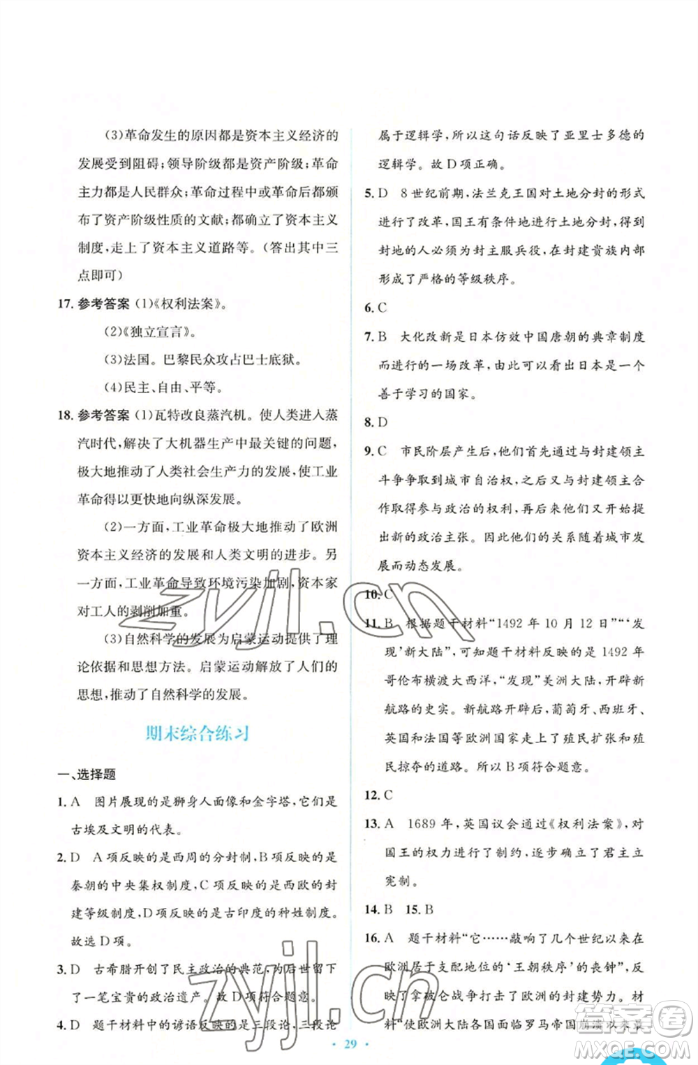 人民教育出版社2022人教金學(xué)典同步解析與測(cè)評(píng)學(xué)考練九年級(jí)上冊(cè)世界歷史人教版參考答案