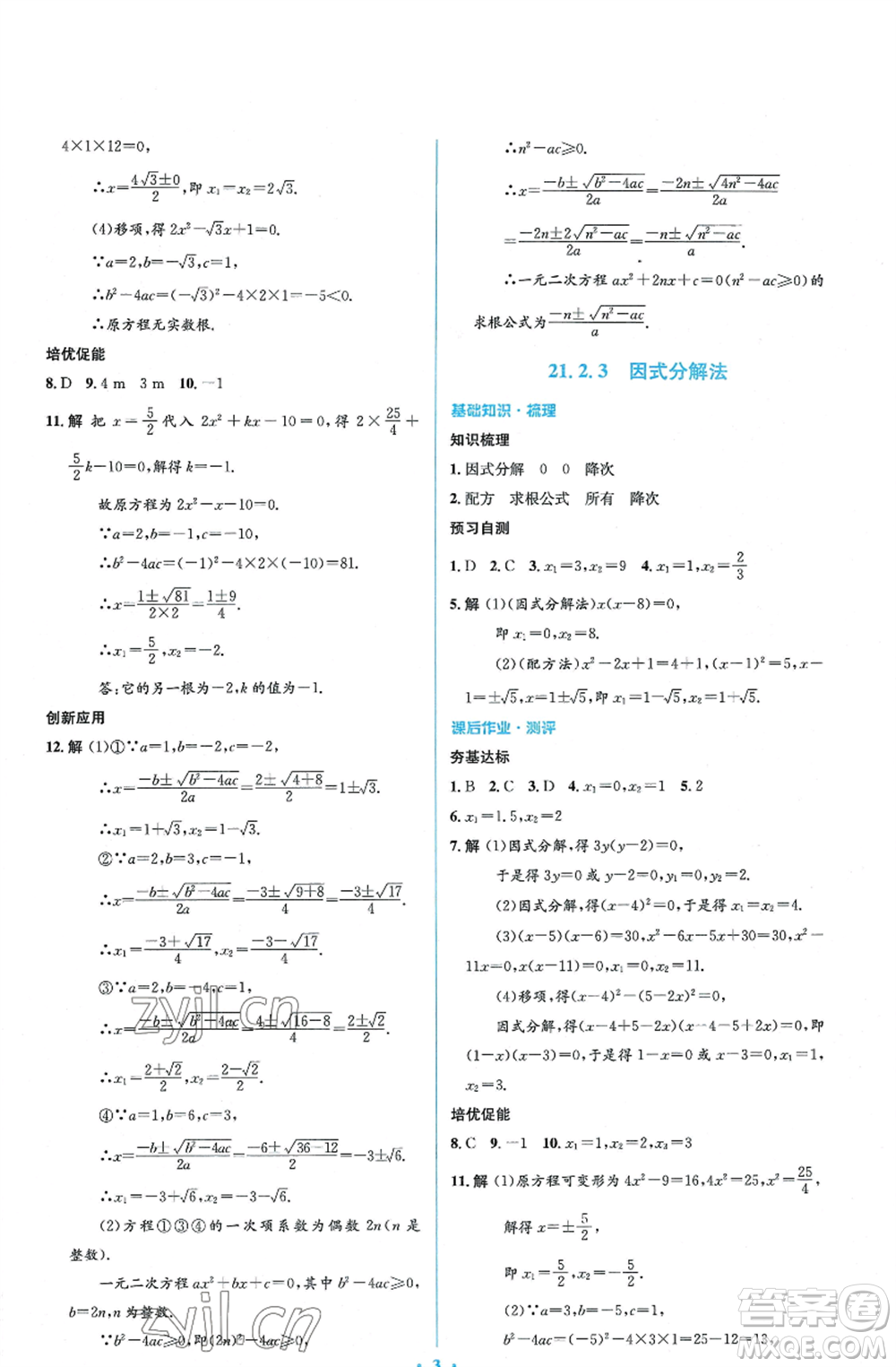 人民教育出版社2022人教金學(xué)典同步解析與測(cè)評(píng)學(xué)考練九年級(jí)上冊(cè)數(shù)學(xué)人教版參考答案