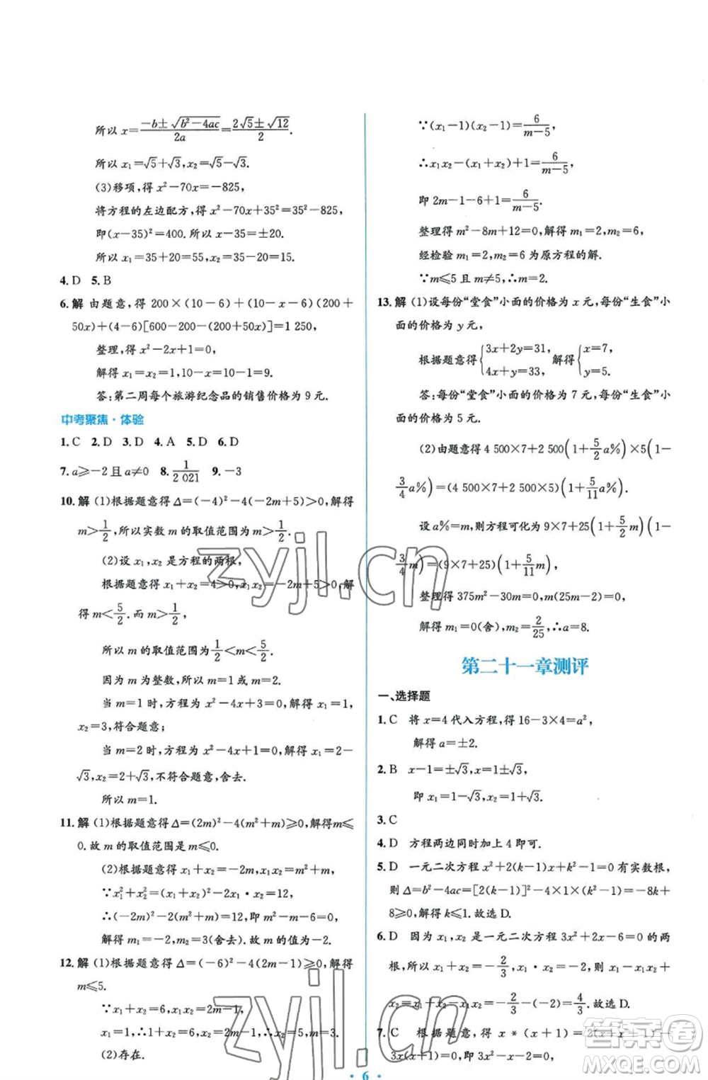 人民教育出版社2022人教金學(xué)典同步解析與測(cè)評(píng)學(xué)考練九年級(jí)上冊(cè)數(shù)學(xué)人教版參考答案