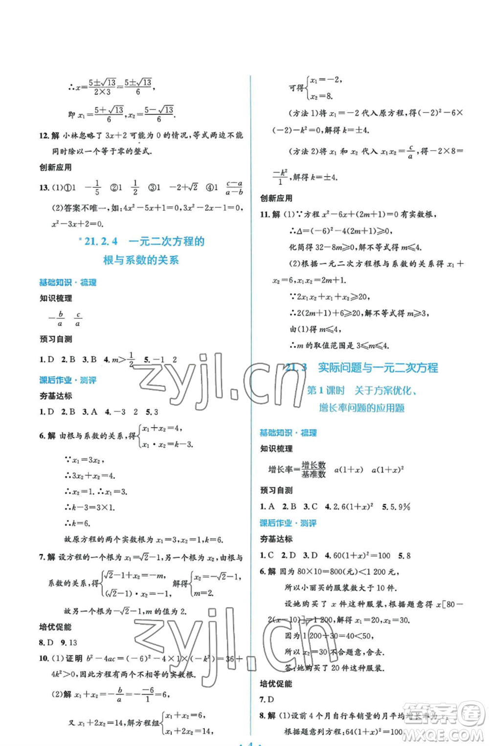 人民教育出版社2022人教金學(xué)典同步解析與測(cè)評(píng)學(xué)考練九年級(jí)上冊(cè)數(shù)學(xué)人教版參考答案