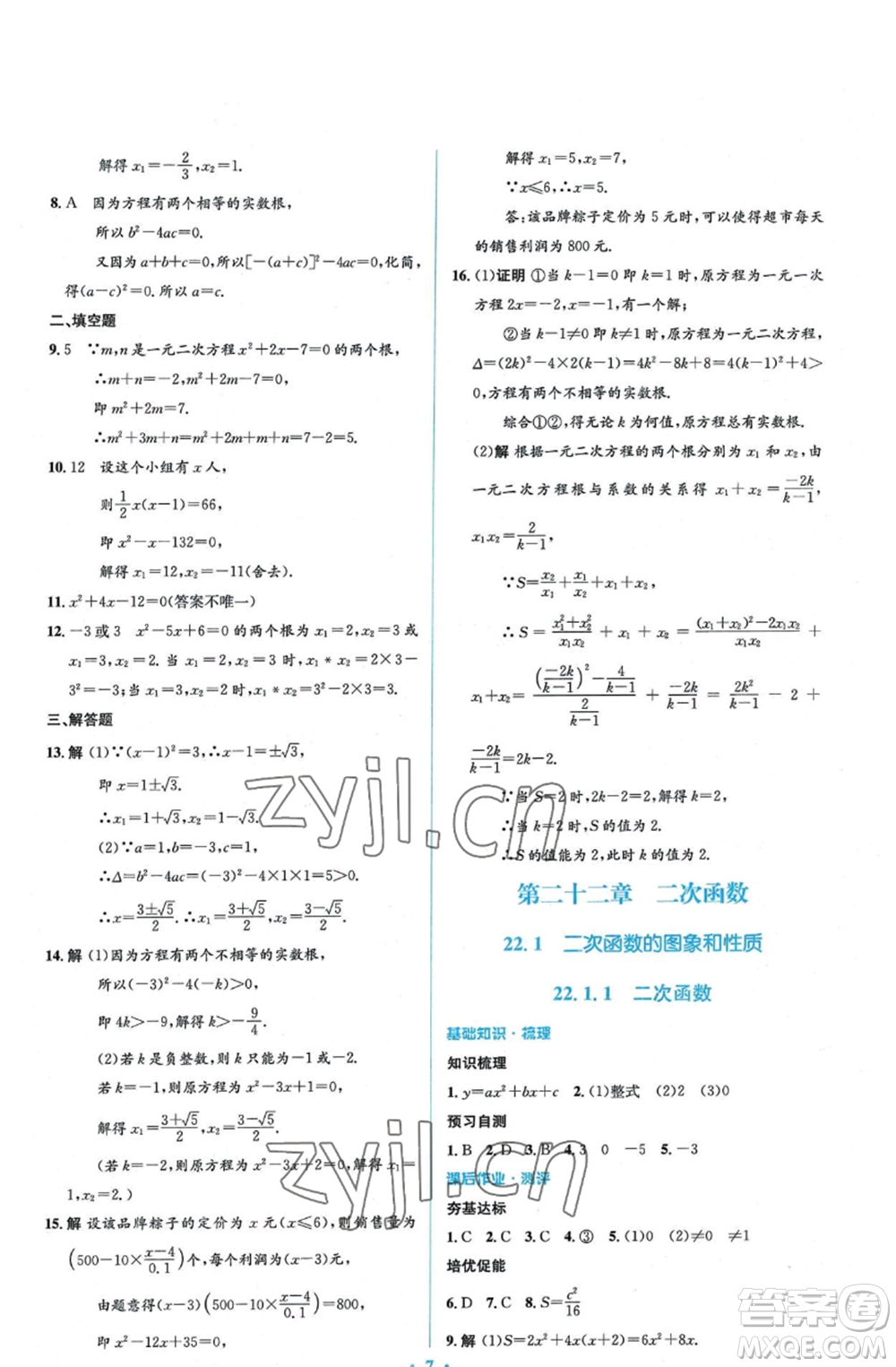 人民教育出版社2022人教金學(xué)典同步解析與測(cè)評(píng)學(xué)考練九年級(jí)上冊(cè)數(shù)學(xué)人教版參考答案