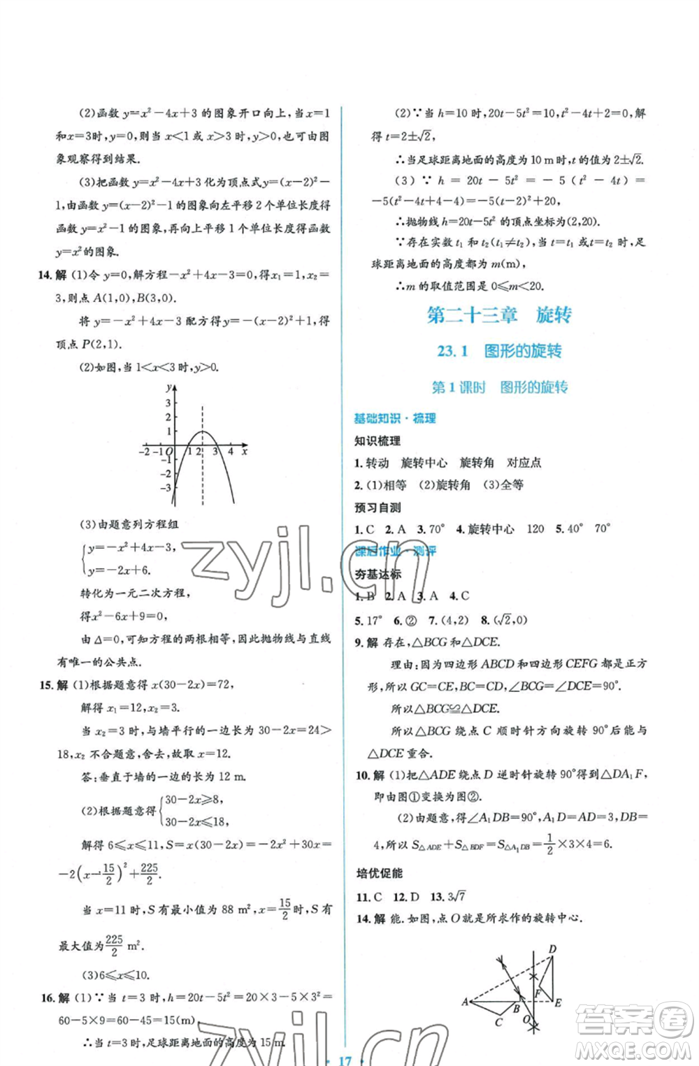 人民教育出版社2022人教金學(xué)典同步解析與測(cè)評(píng)學(xué)考練九年級(jí)上冊(cè)數(shù)學(xué)人教版參考答案